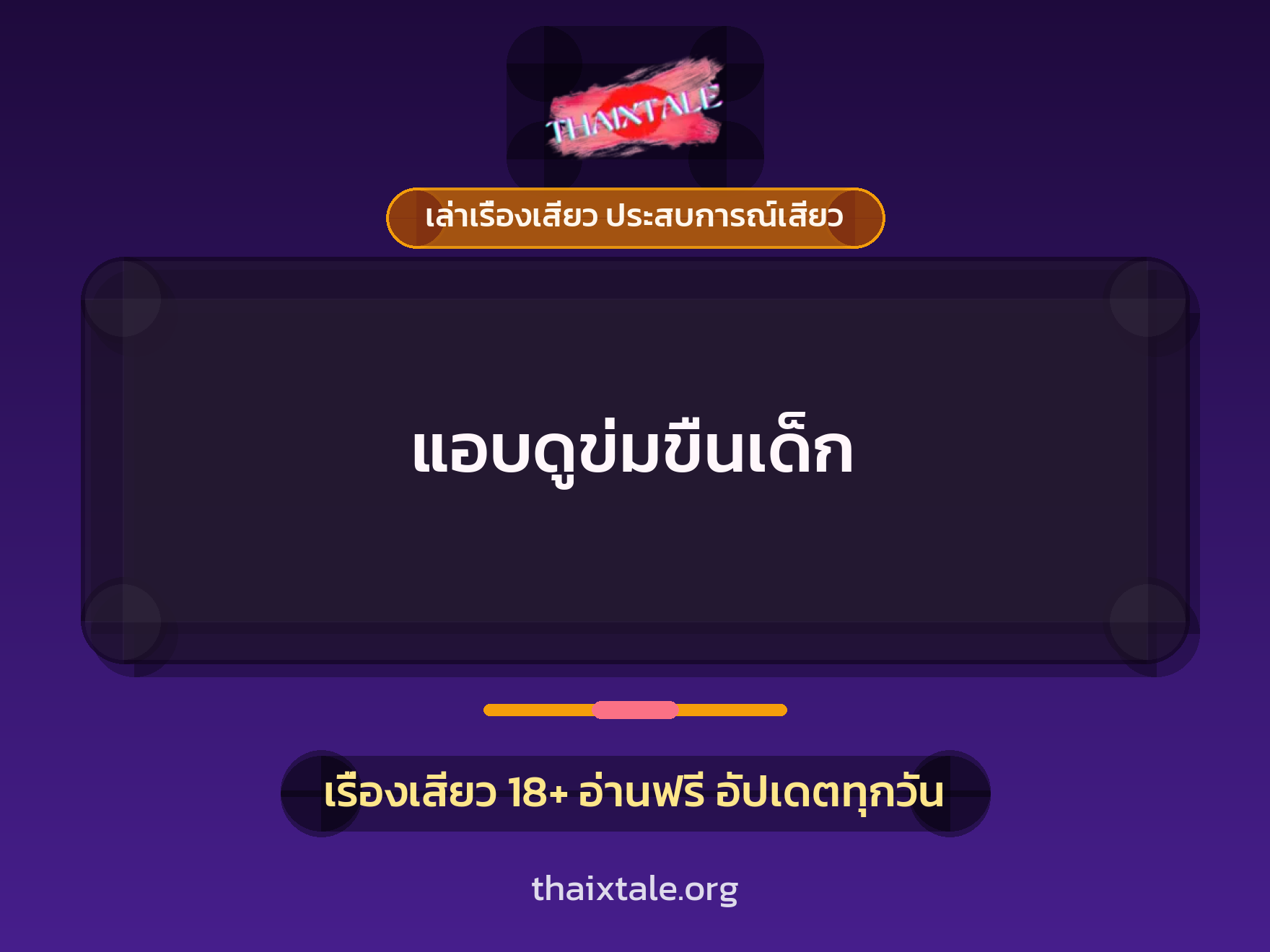 เรื่องเสียว + ข่มขืน