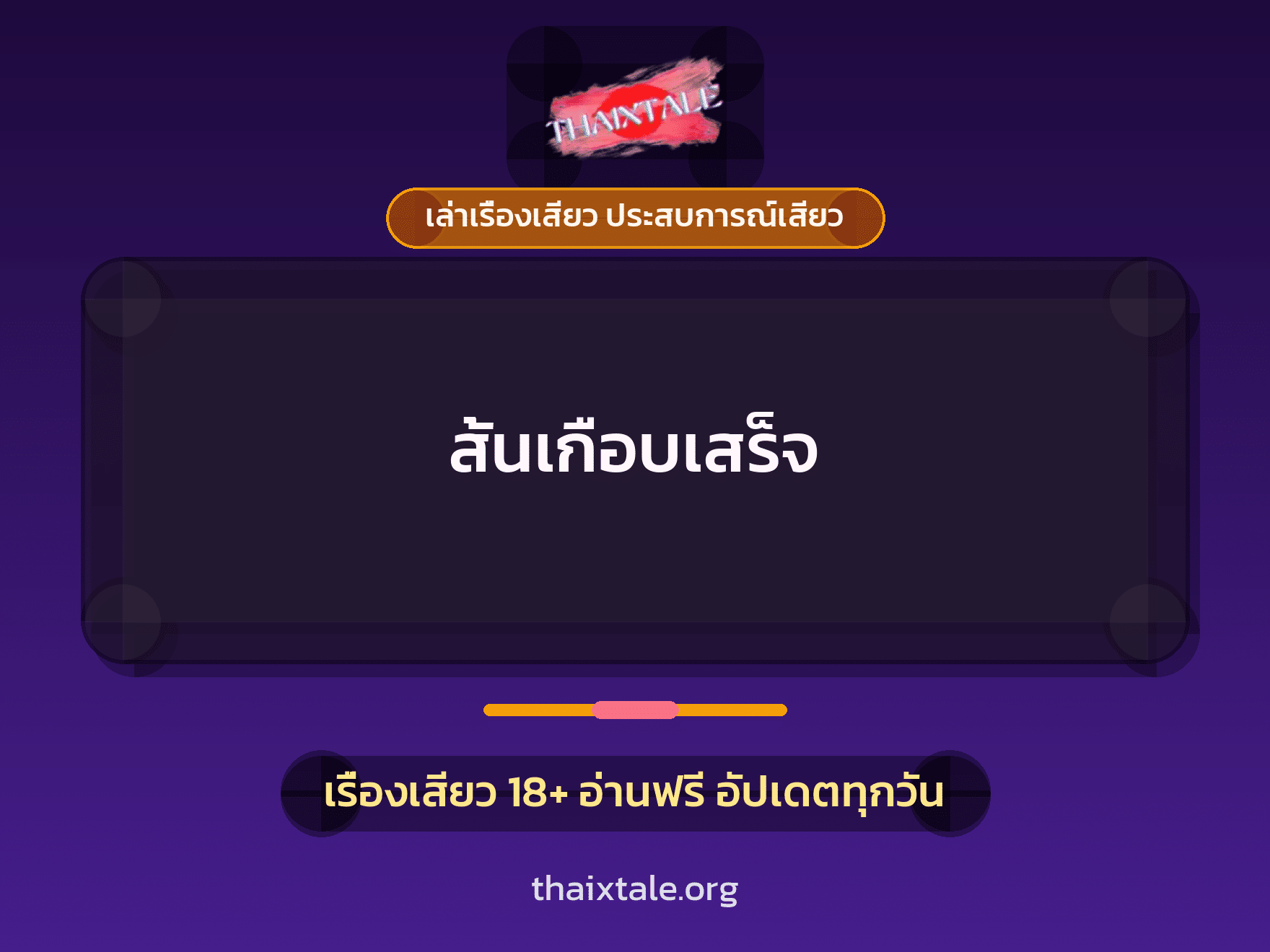 เรื่องเสียว + ควยใหญ่