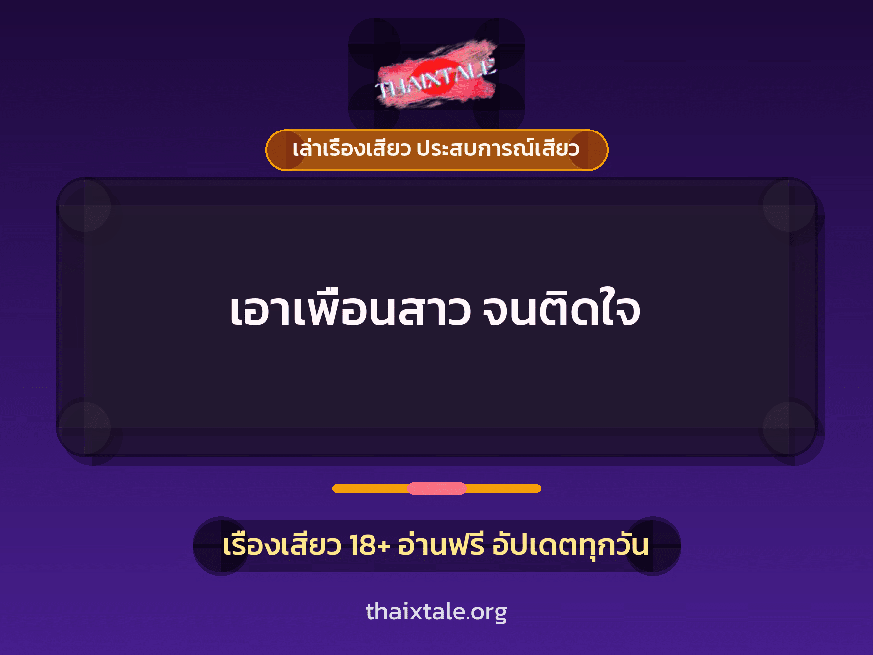 เรื่องเสียว + สาวใหญ่