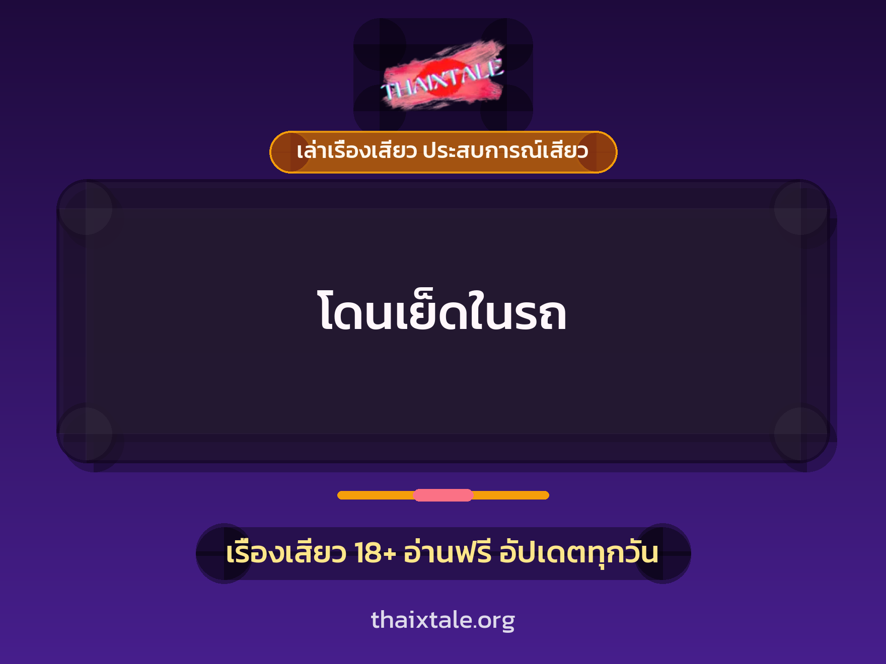 โดนเย็ดในรถ 1 เรื่องเสียว + เล่าเรื่องเสียว ประสบการณ์เสียว