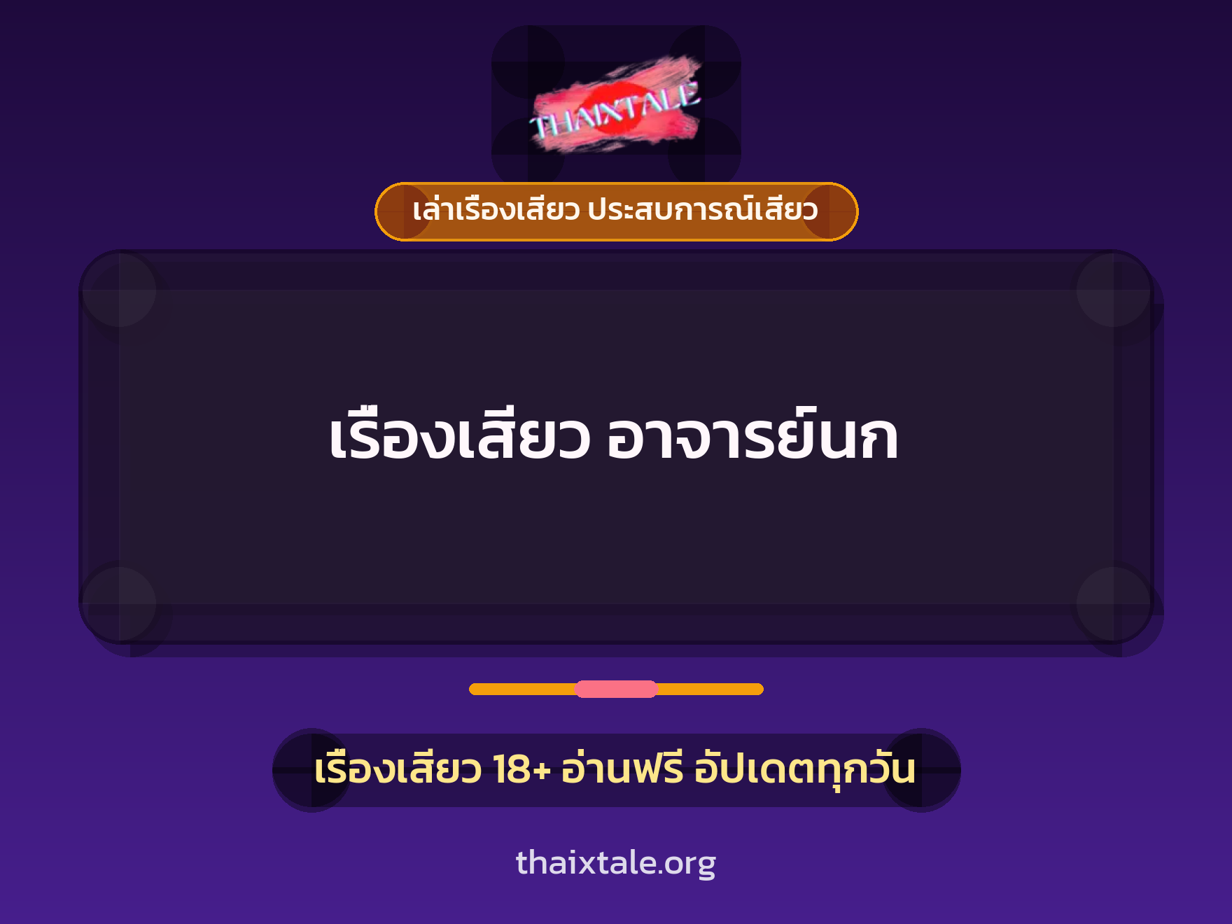 เรื่องเสียว อาจารย์นก 1 เรื่องเสียว + เล่าเรื่องเสียว ประสบการณ์เสียว