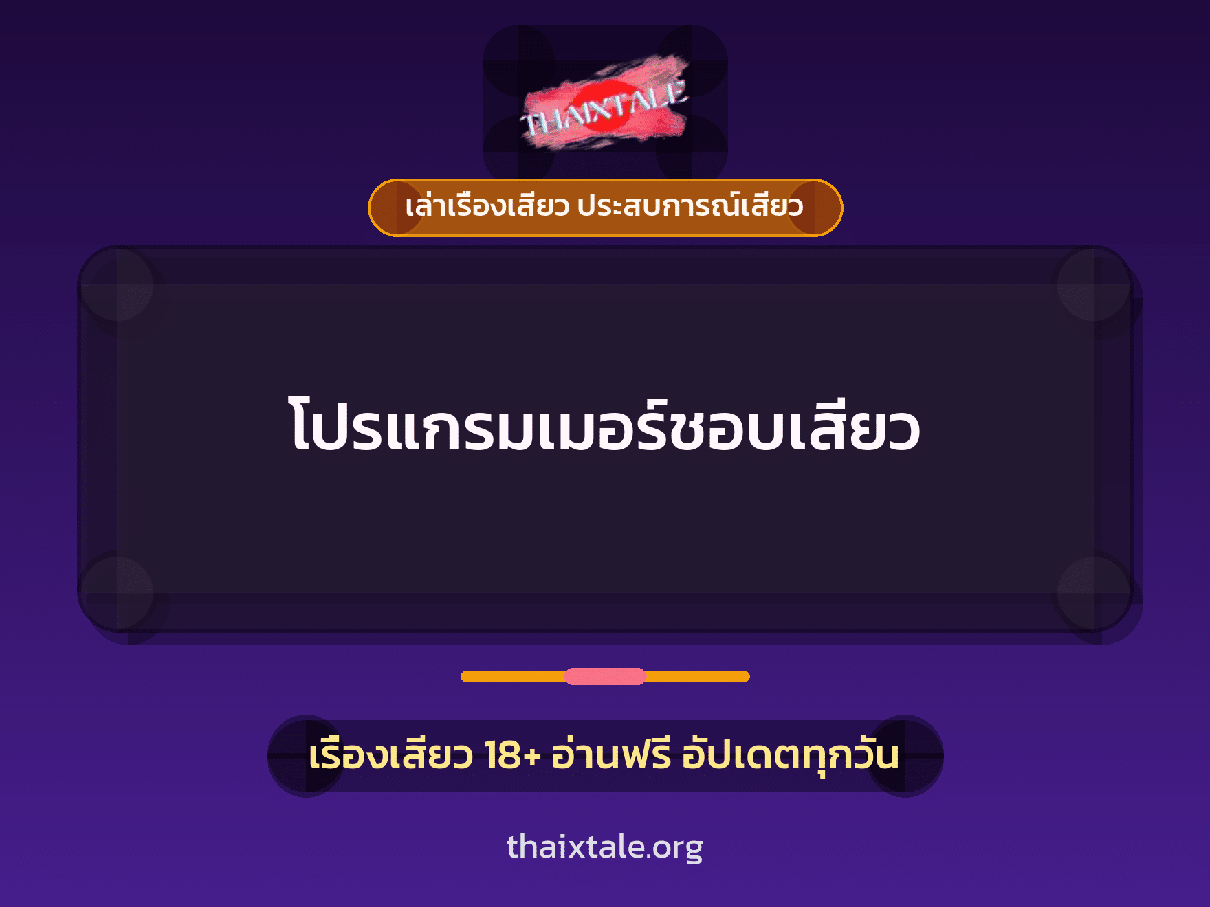 เรื่องเสียว + ชักว่าว