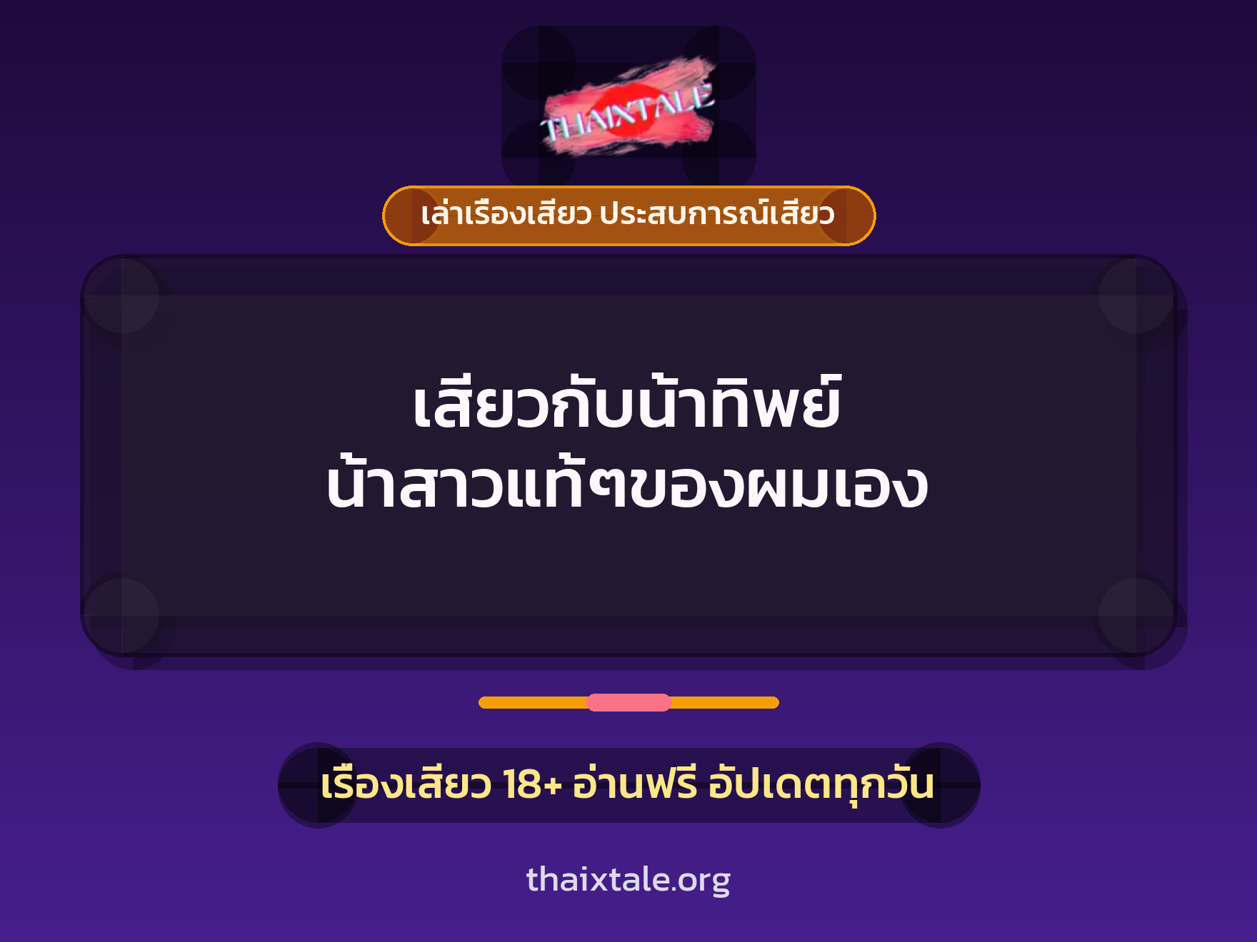 เสียวกับน้าทิพย์ น้าสาวแท้ๆของผมเอง 1 เรื่องเสียว + เล่าเรื่องเสียว ประสบการณ์เสียว