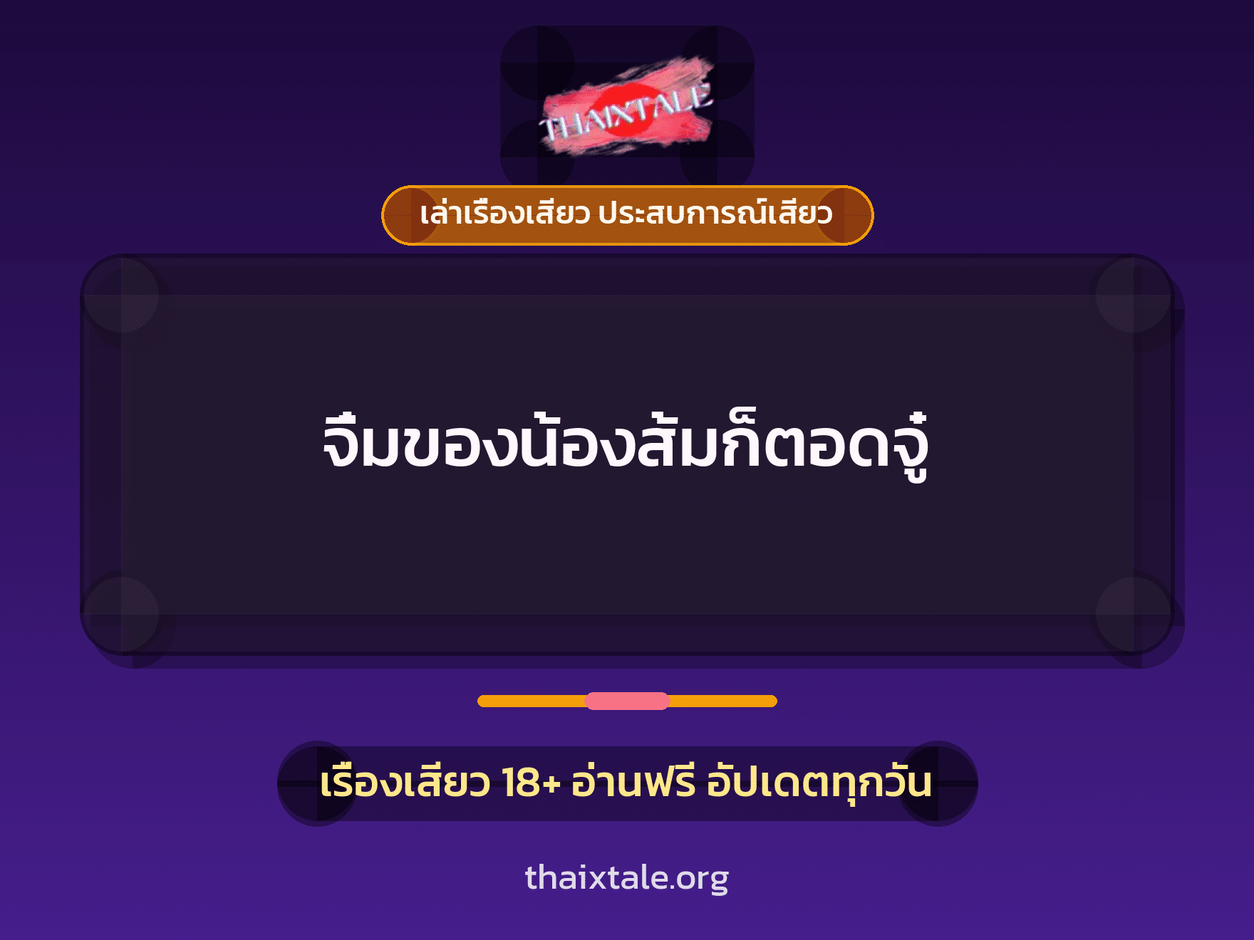 เรื่องเสียว + ดูดควย