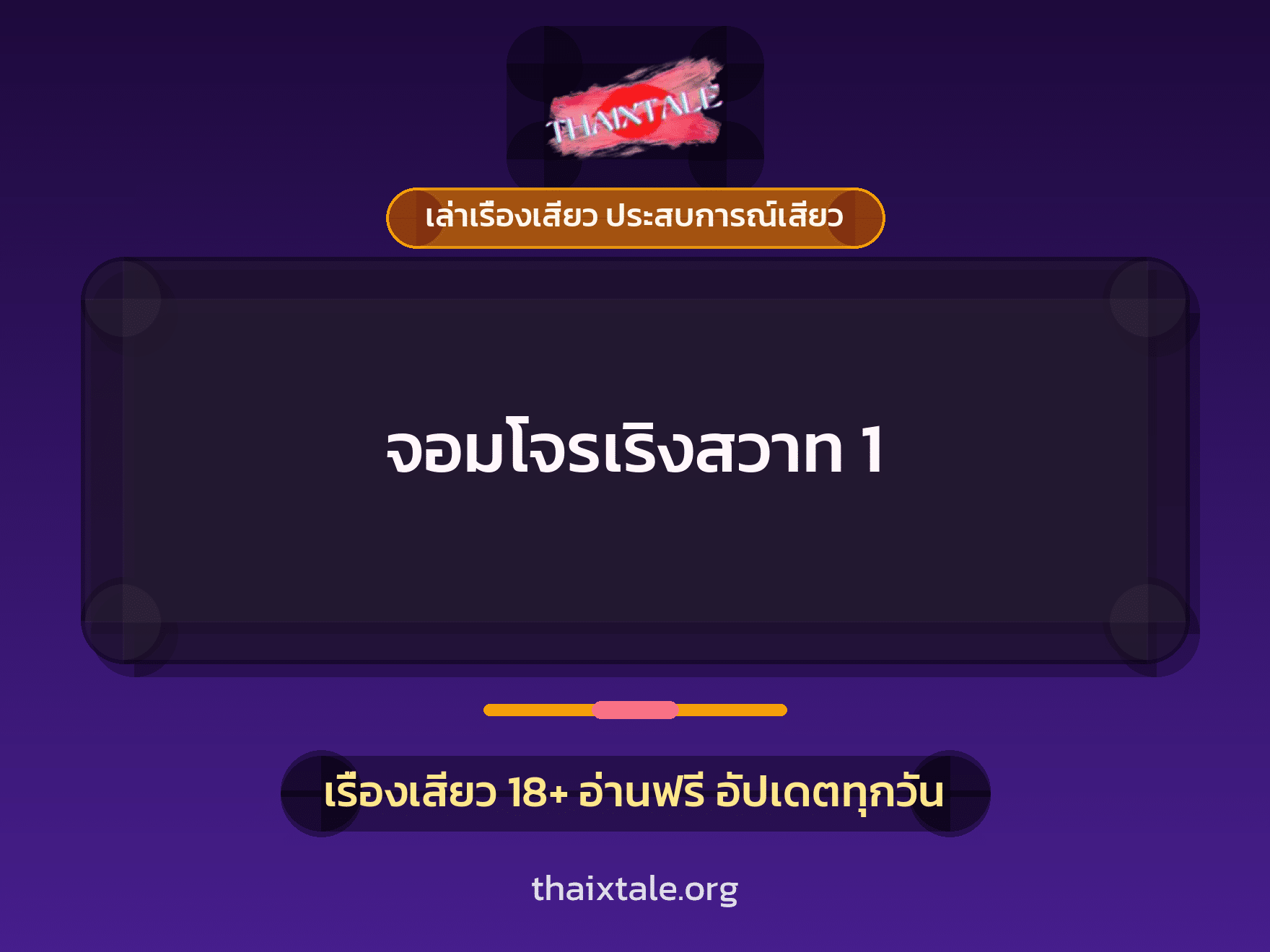 เรื่องเสียว + ควยใหญ่