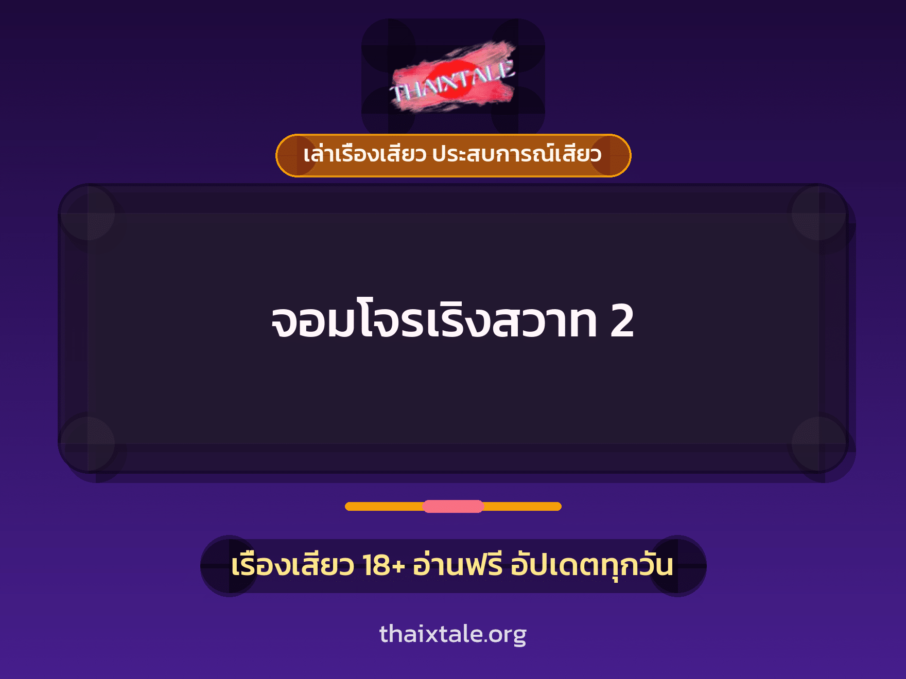 เรื่องเสียว + เล่าเรื่องเสียว ประสบการณ์เสียว