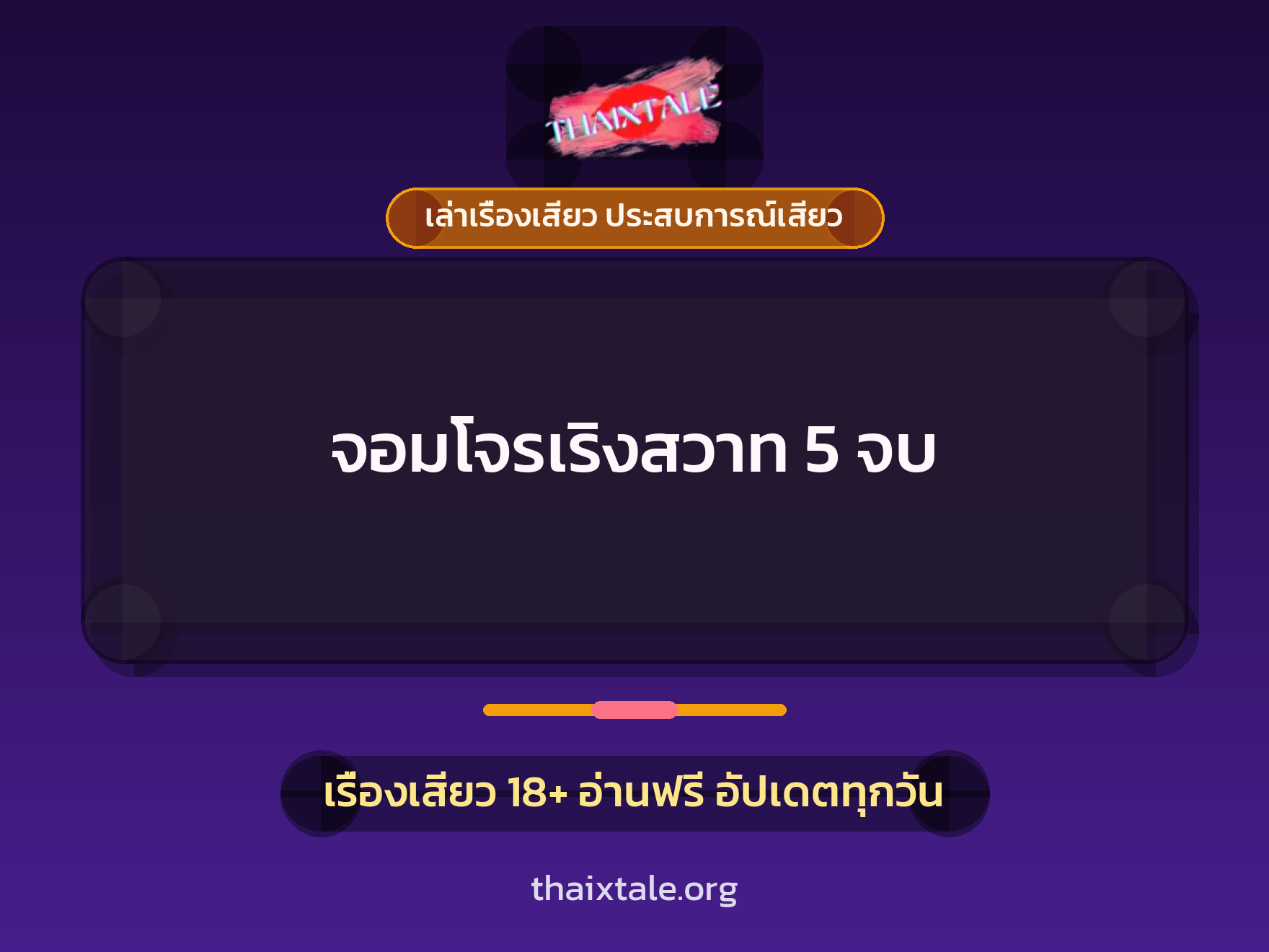 เรื่องเสียว + เล่าเรื่องเสียว ประสบการณ์เสียว
