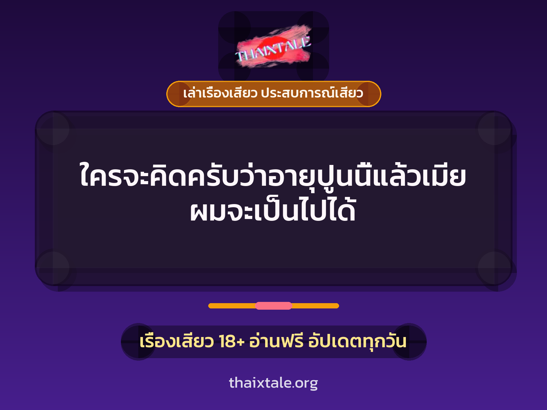 เรื่องเสียว + ควยใหญ่
