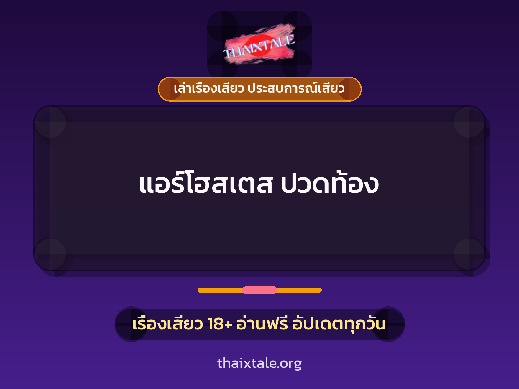 แอร์โฮสเตส ปวดท้อง 1 เรื่องเสียว + เล่าเรื่องเสียว ประสบการณ์เสียว