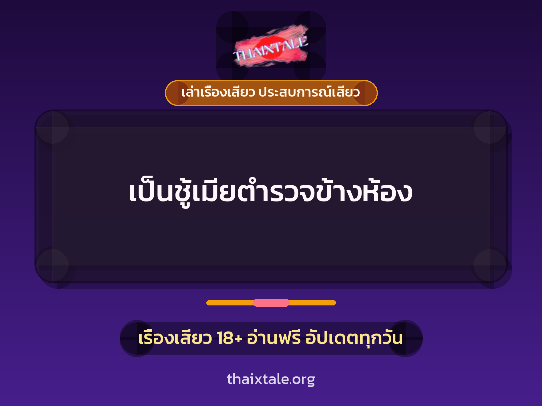 เรื่องเสียว + เล่าเรื่องเสียว ประสบการณ์เสียว