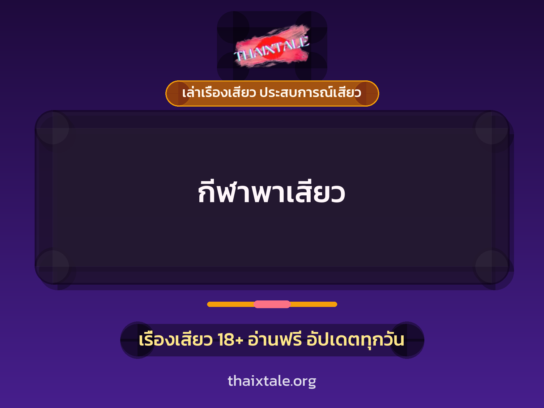 กีฬาพาเสียว 1 เรื่องเสียว + เล่าเรื่องเสียว ประสบการณ์เสียว