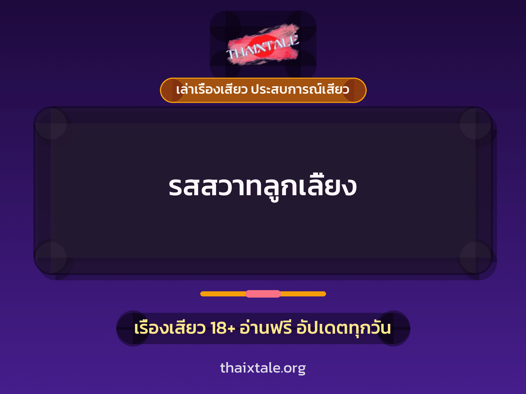 เรื่องเสียว + สาวใหญ่