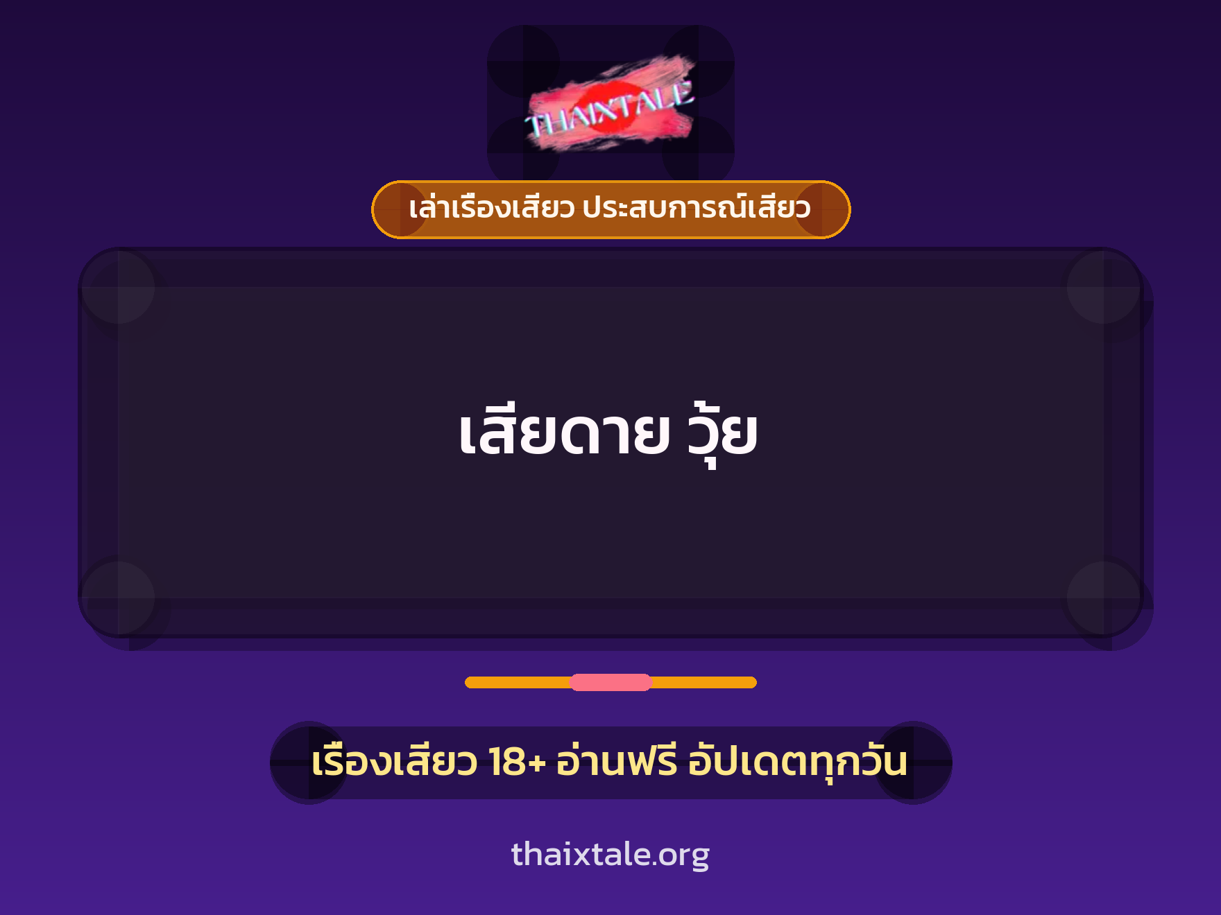 เรื่องเสียว + เล่าเรื่องเสียว ประสบการณ์เสียว