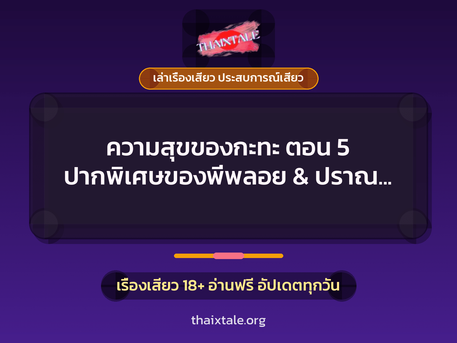 เรื่องเสียว + เซ็กส์ครั้งแรก