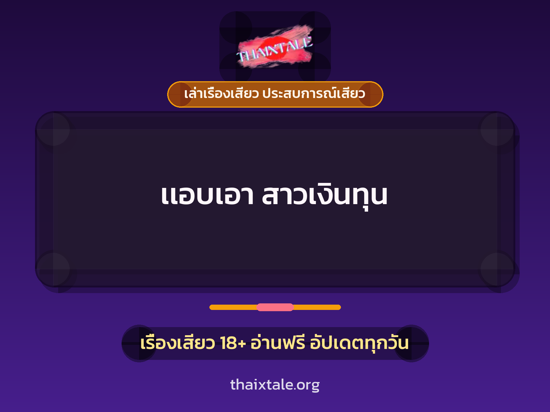 เรื่องเสียว + ควยฝังมุก