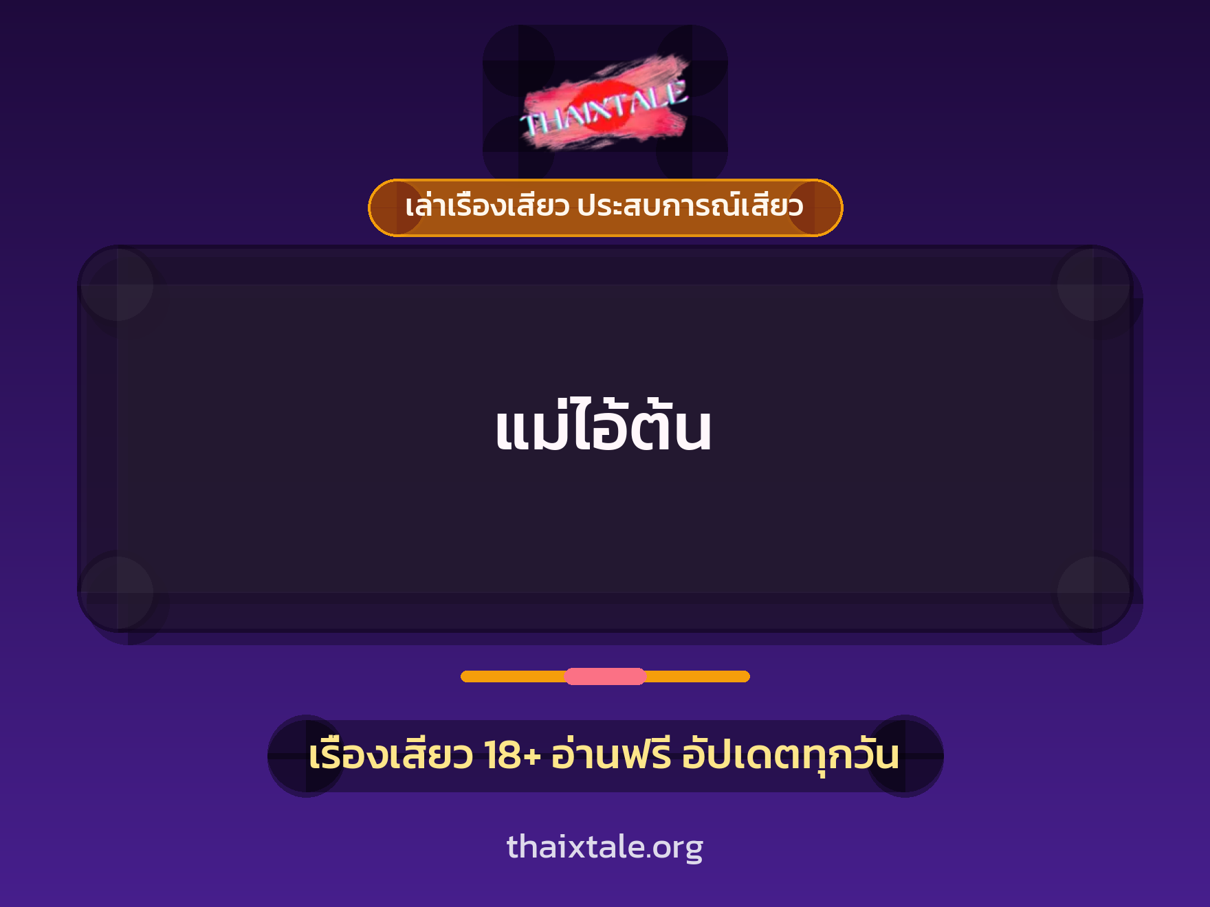 แม่ไอ้ต้น 1 เรื่องเสียว + เล่าเรื่องเสียว ประสบการณ์เสียว
