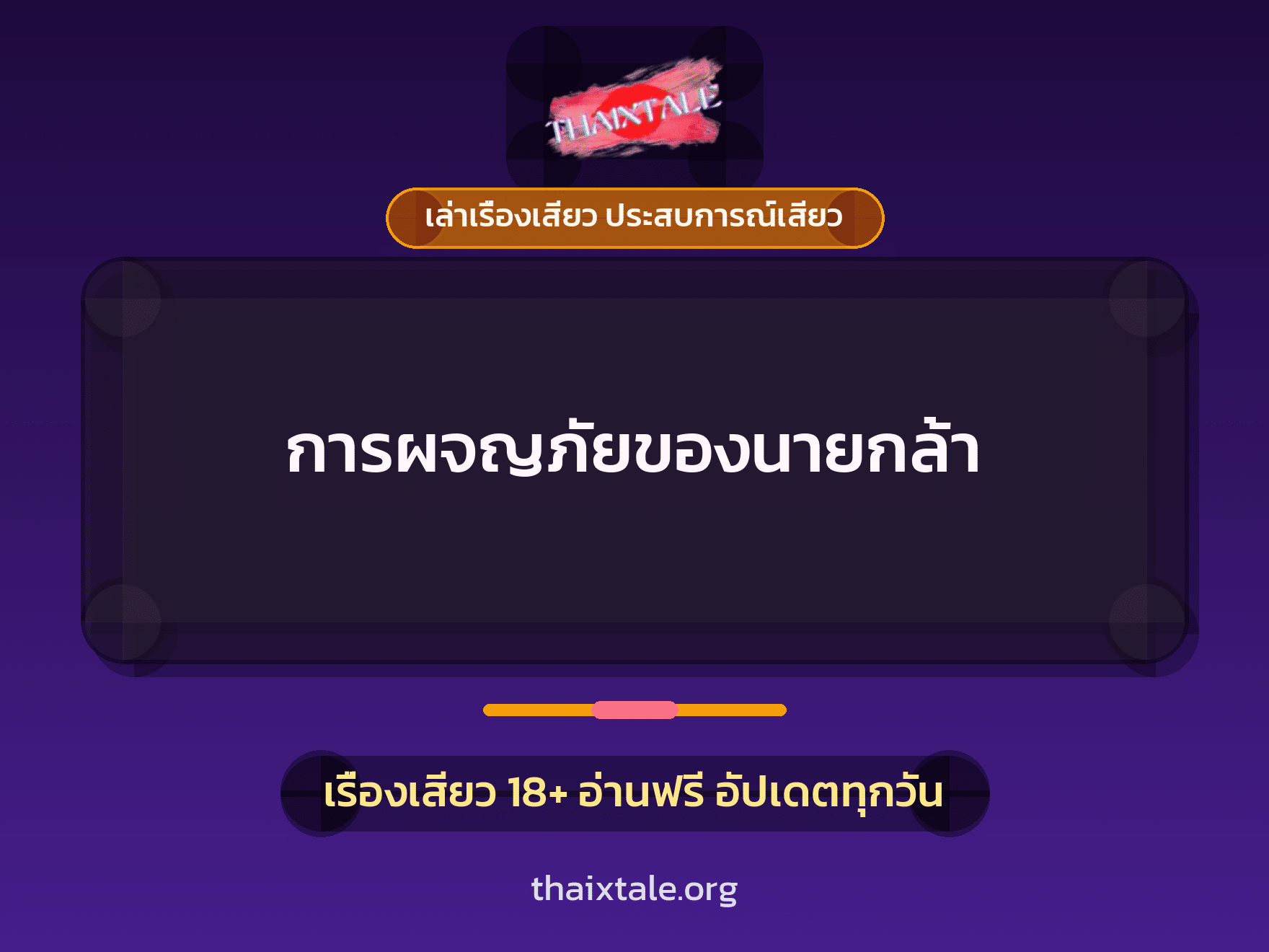 เรื่องเสียว + ข่มขืน