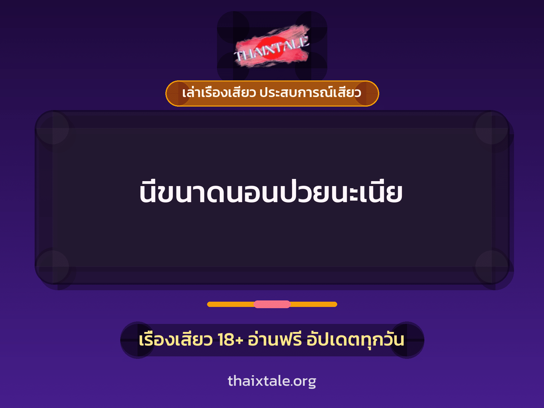 เรื่องเสียว + เย็ดกับแฟน