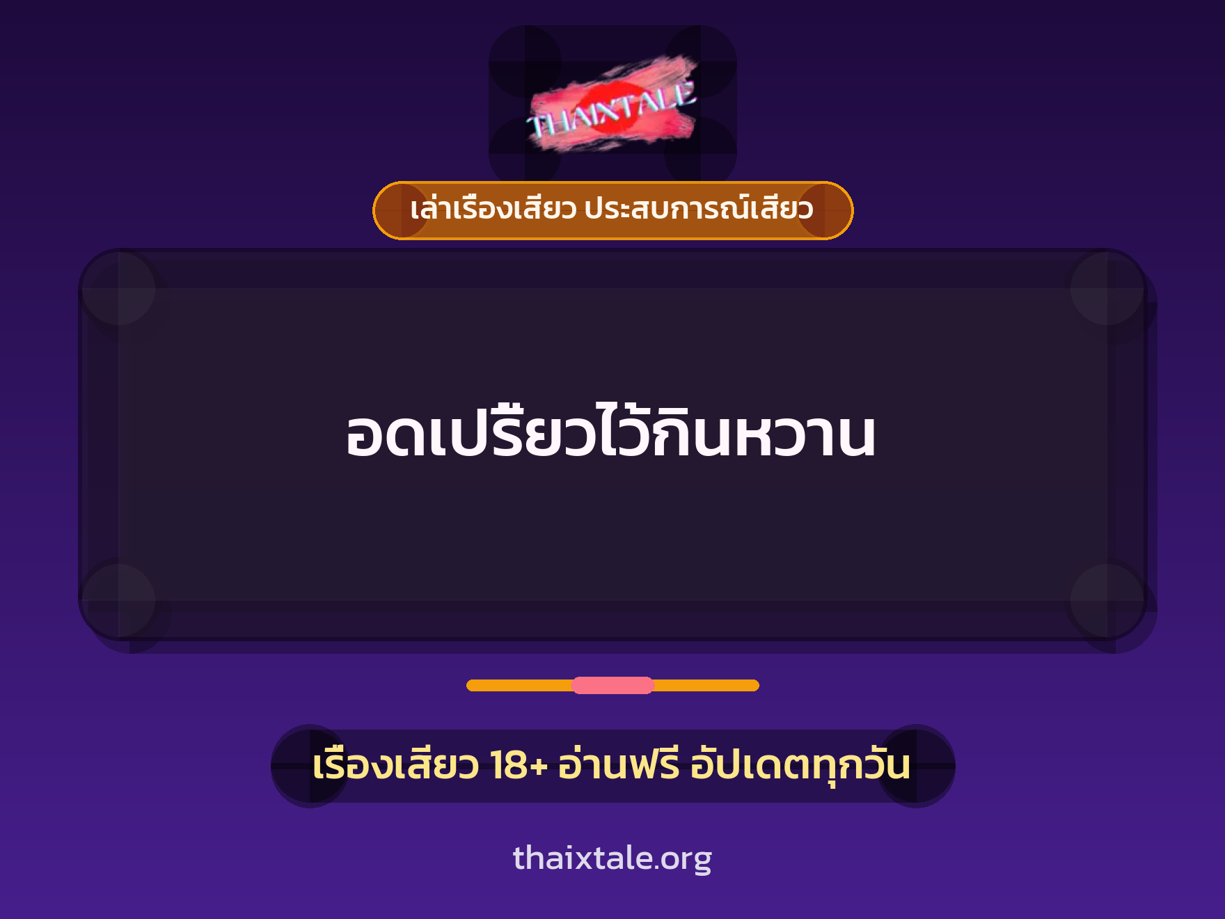 อดเปรี้ยวไว้กินหวาน 1 เรื่องเสียว + เล่าเรื่องเสียว ประสบการณ์เสียว