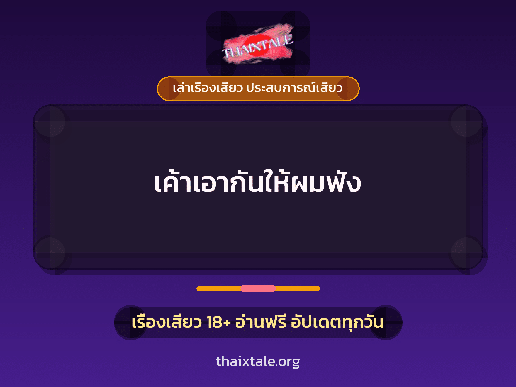 เรื่องเสียว + ชักว่าว
