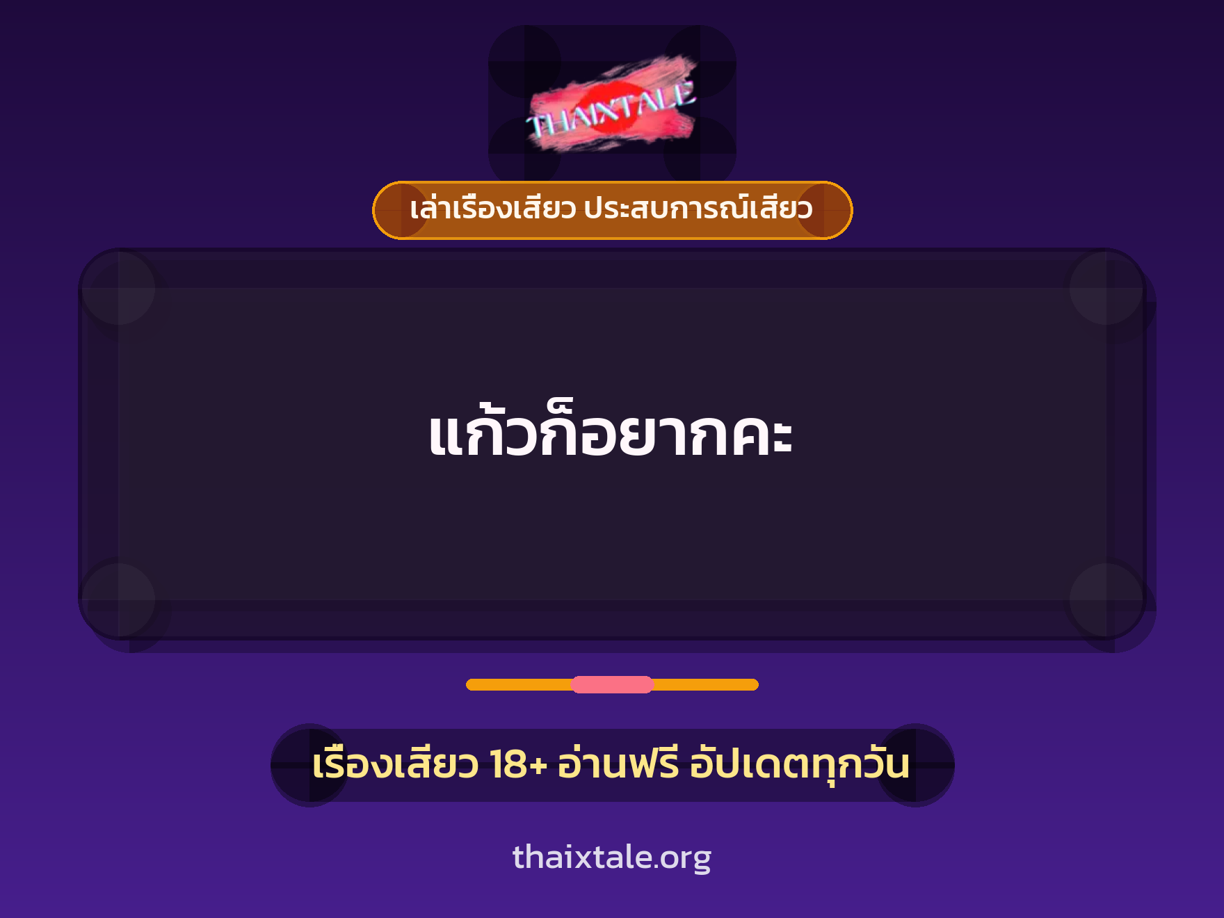 แก้วก็อยากคะ