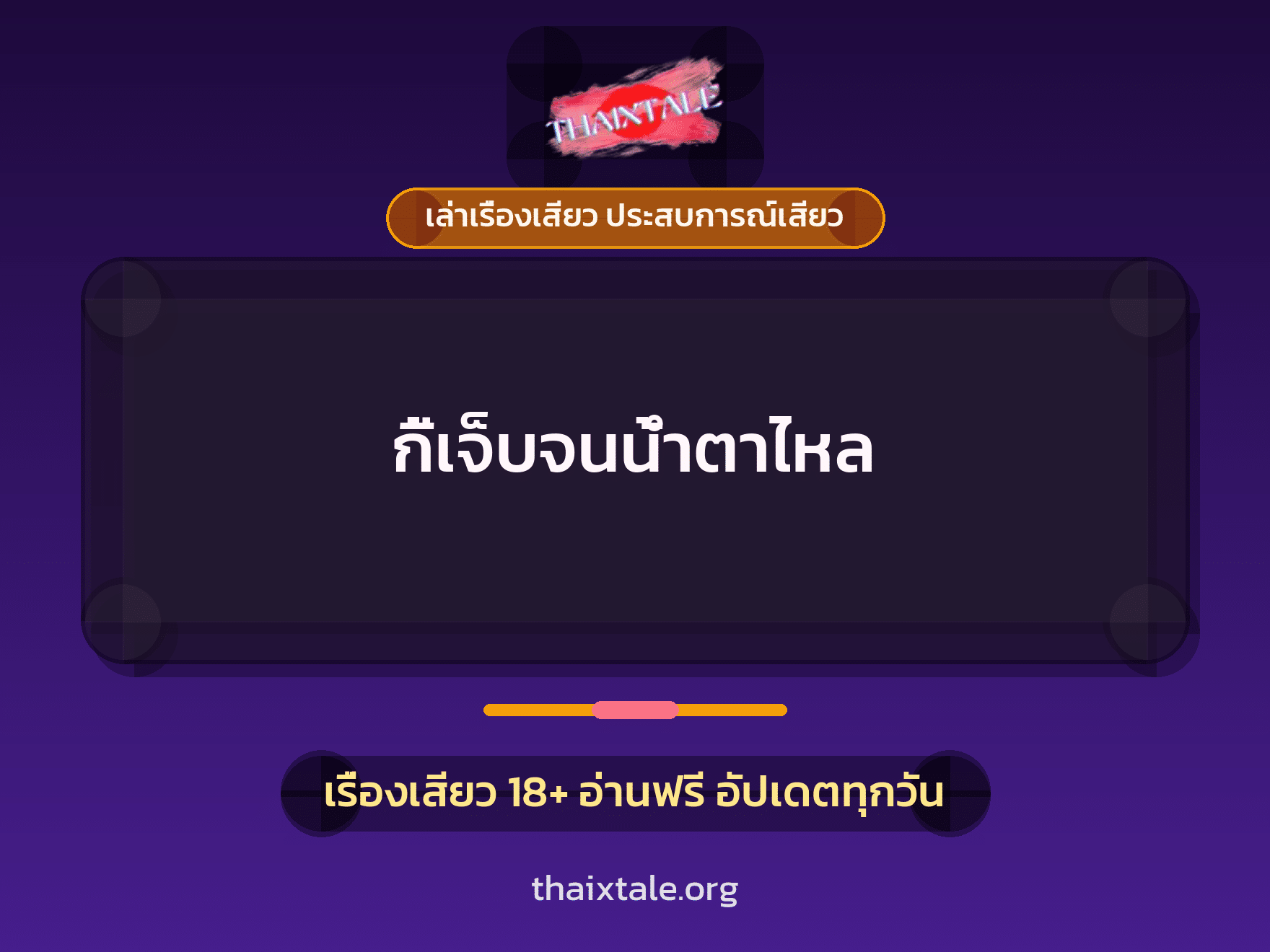 กี้เจ็บจนน้ำตาไหล 1 เรื่องเสียว + เล่าเรื่องเสียว ประสบการณ์เสียว