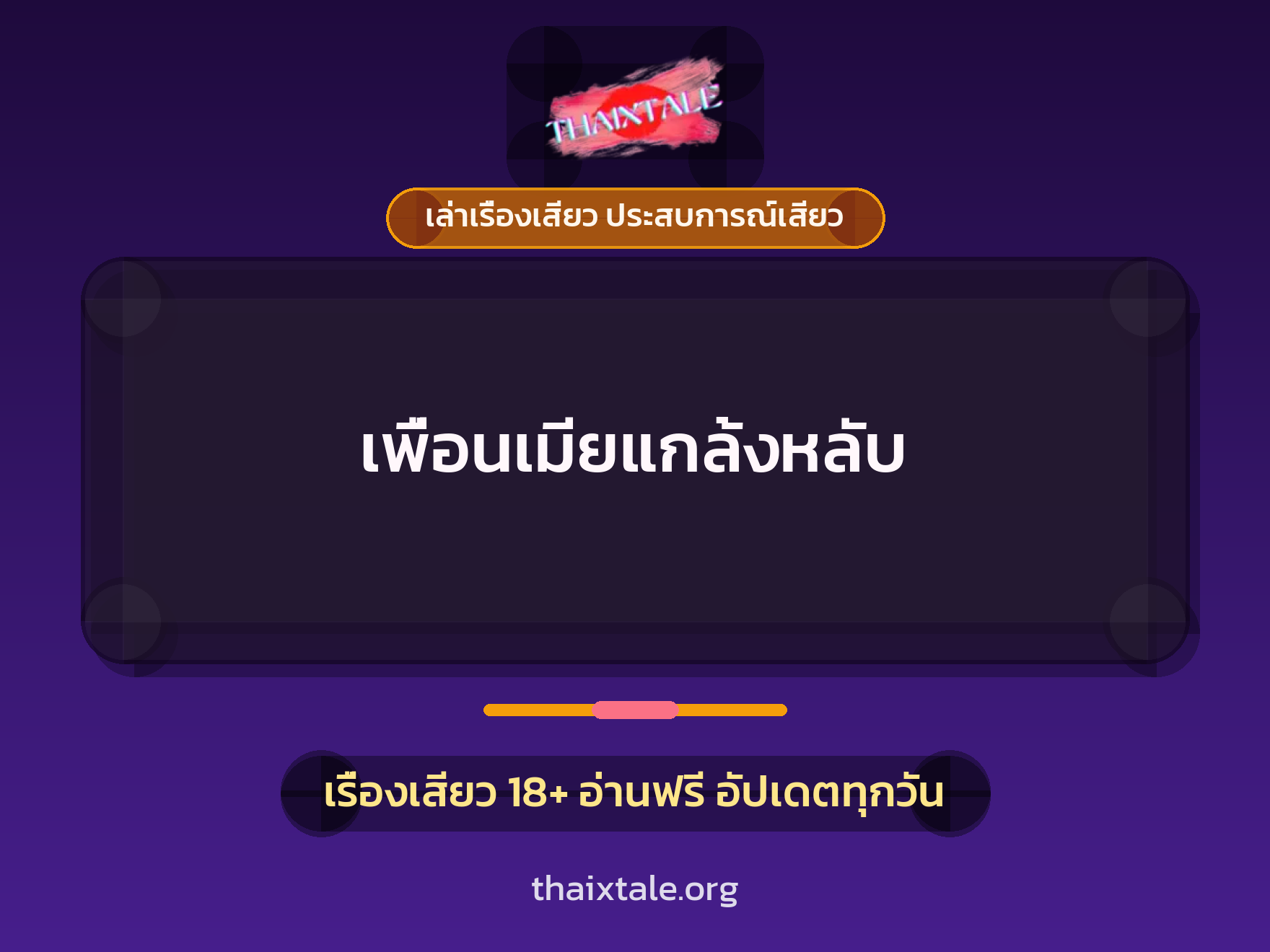 เพื่อนเมียแกล้งหลับ 1 เรื่องเสียว + เล่าเรื่องเสียว ประสบการณ์เสียว