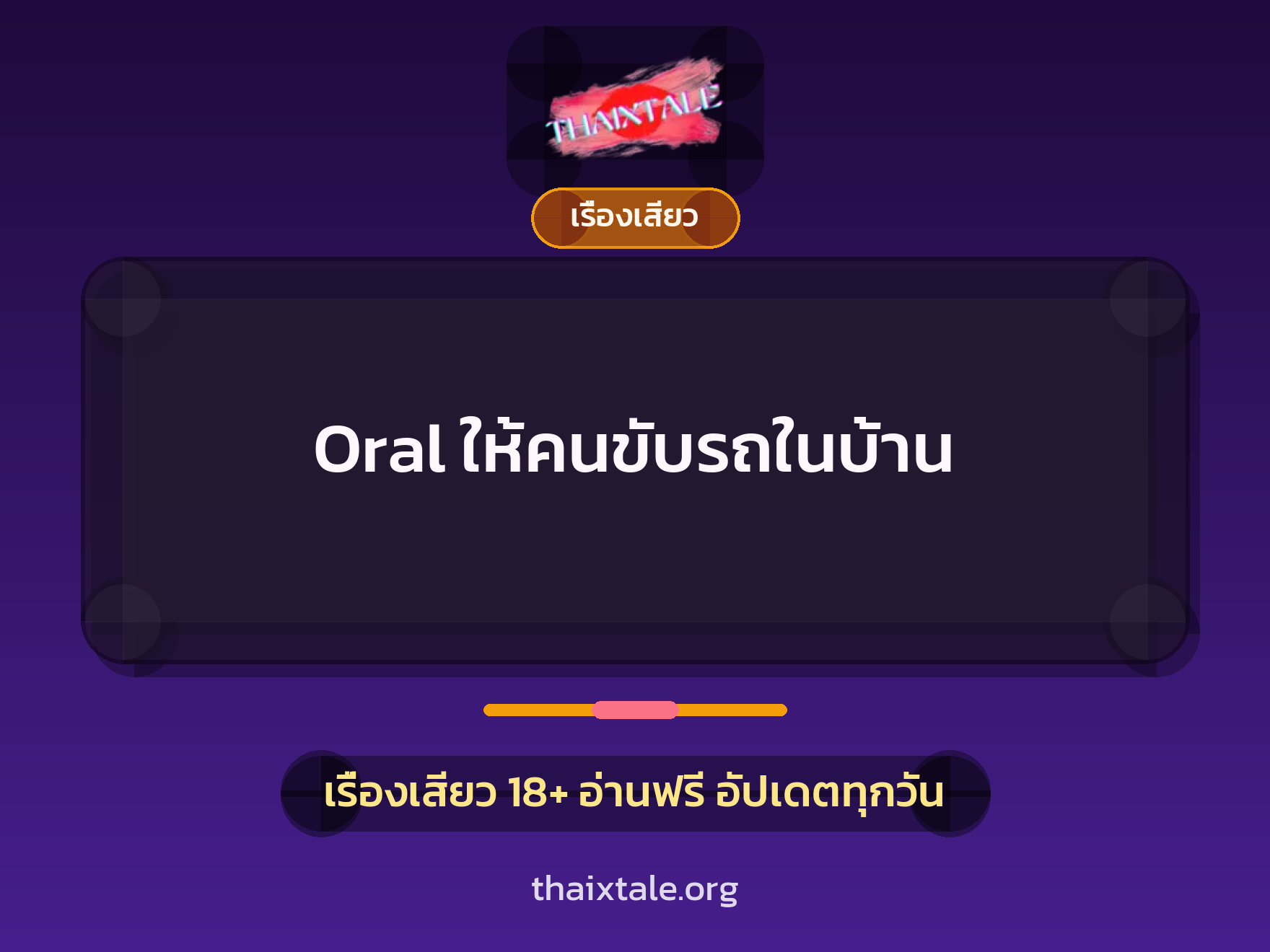 เรื่องเสียว + ชักว่าว