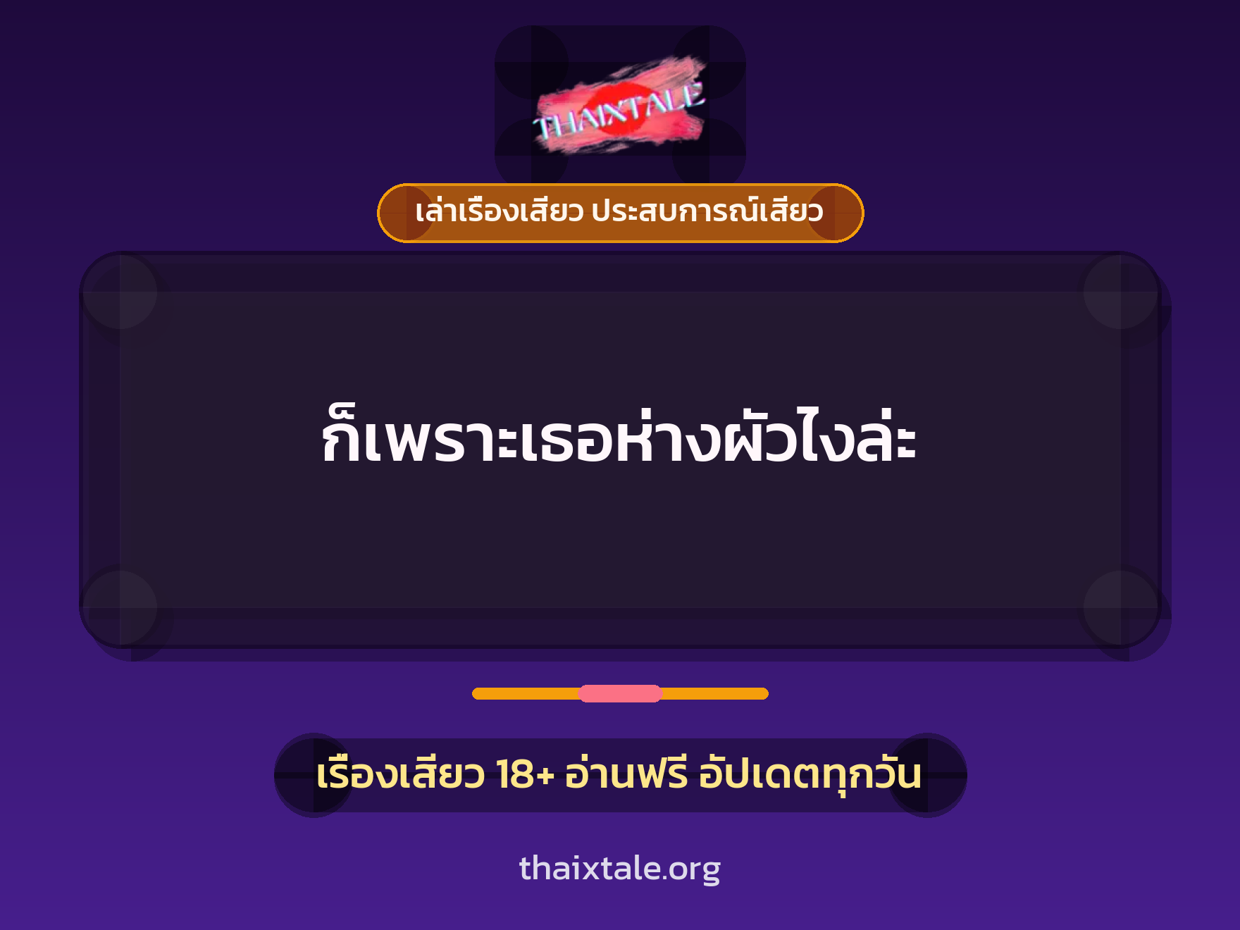 เรื่องเสียว + เล่าเรื่องเสียว ประสบการณ์เสียว