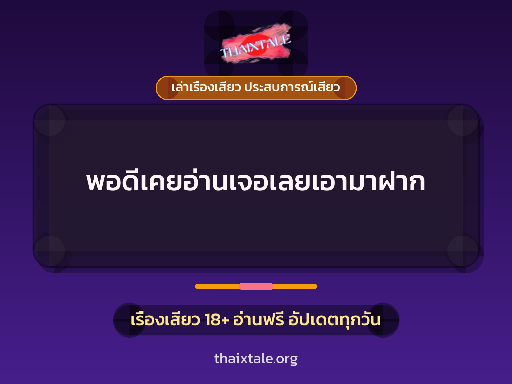 พอดีเคยอ่านเจอเลยเอามาฝาก 1 เรื่องเสียว + เล่าเรื่องเสียว ประสบการณ์เสียว