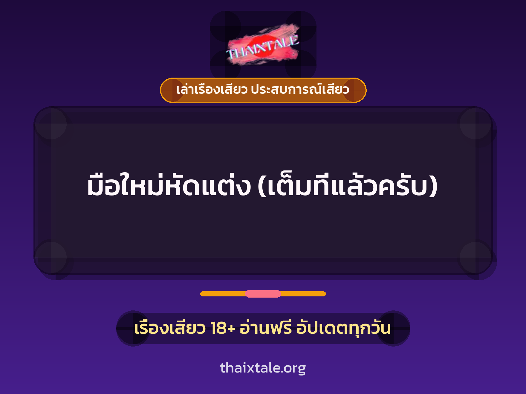 เรื่องเสียว + ควยใหญ่