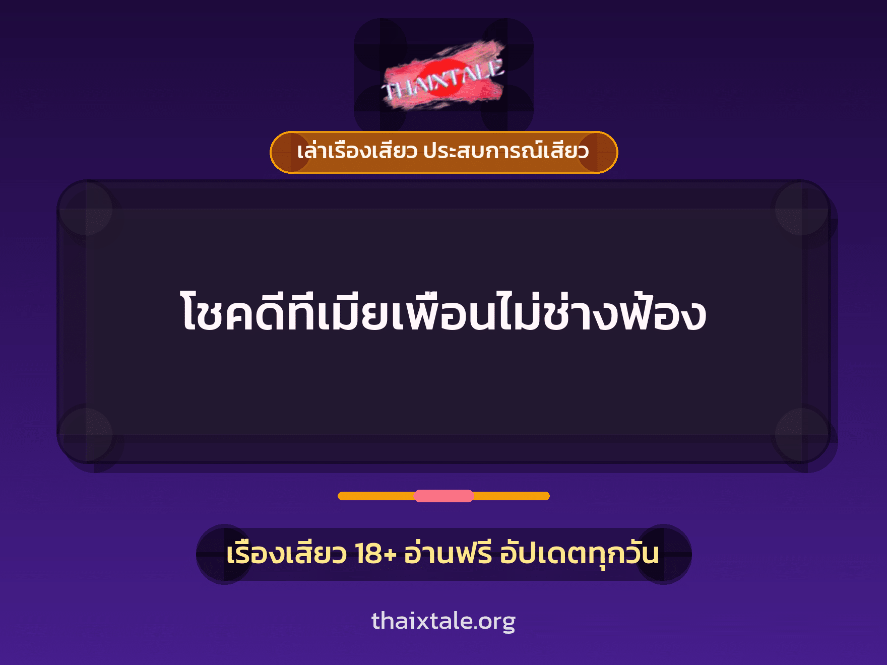 เรื่องเสียว + ควยใหญ่