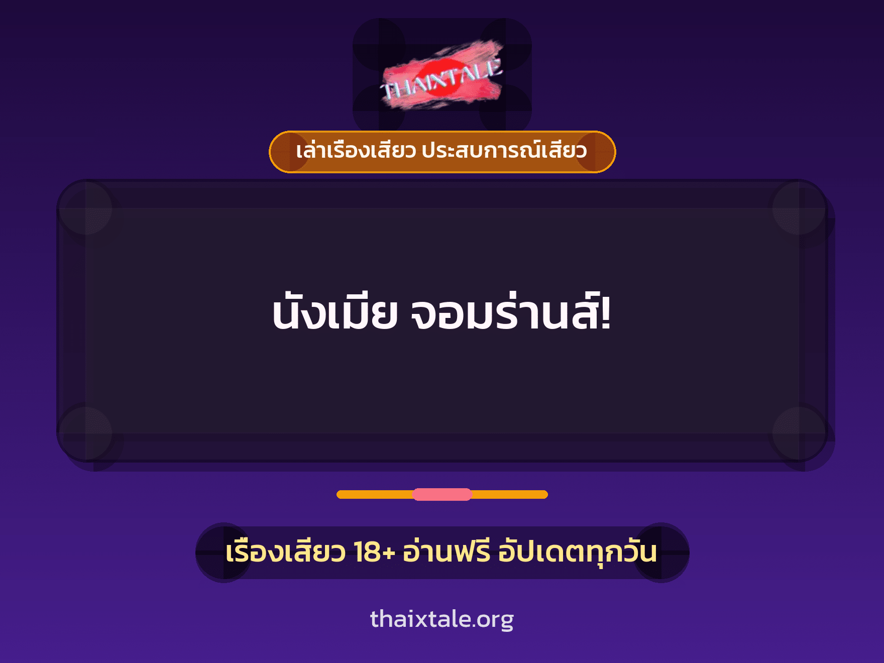 เรื่องเสียว + สวิงกิ้ง