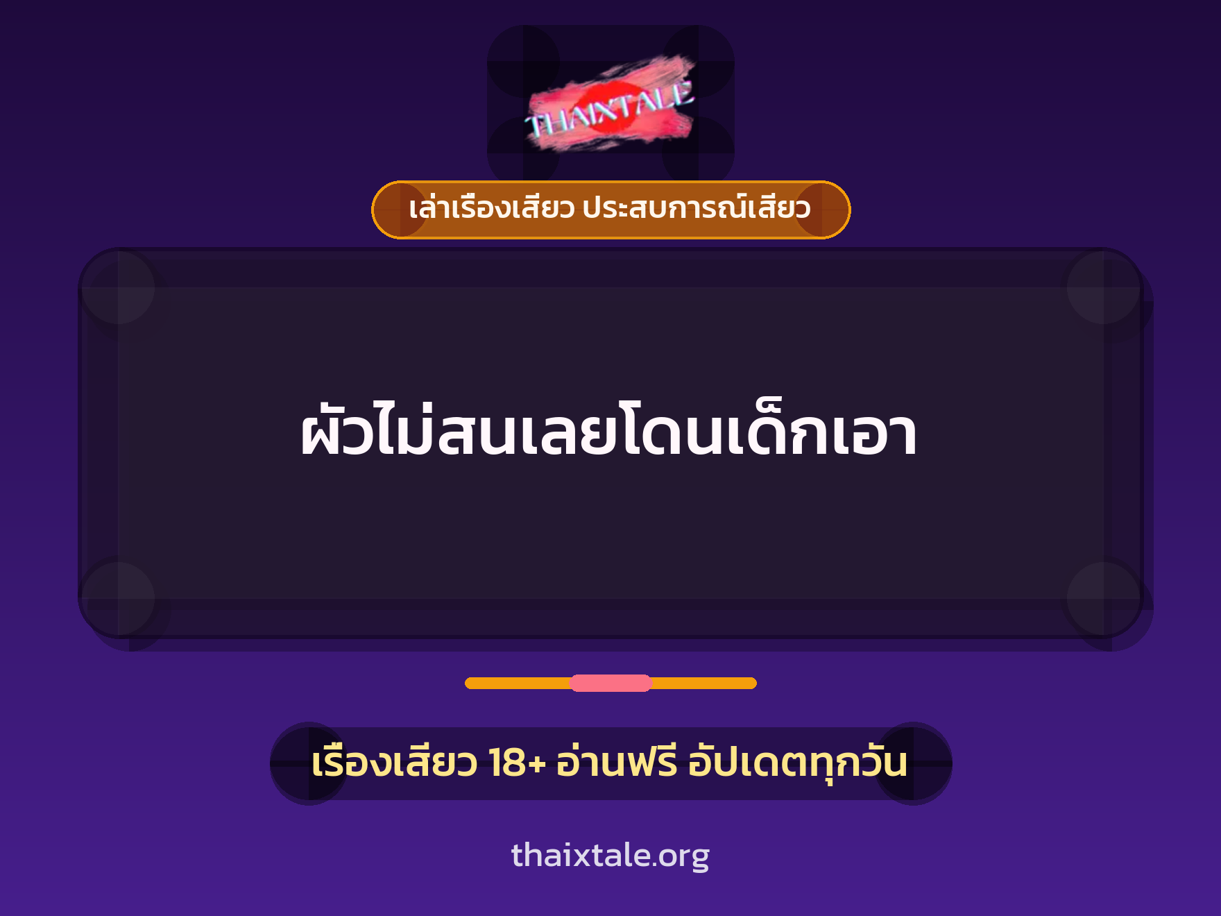 เรื่องเสียว + ควยใหญ่