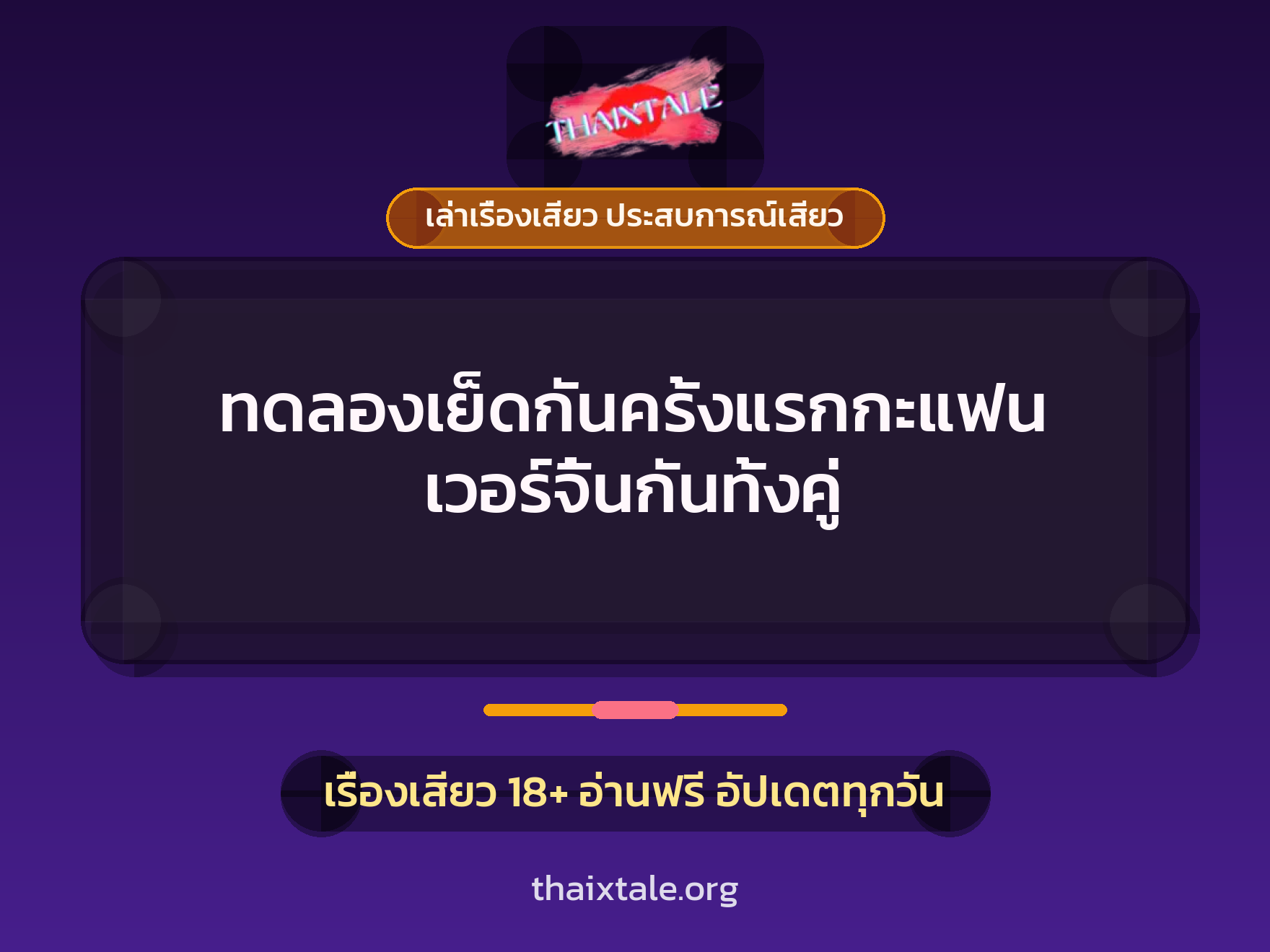 เรื่องเสียว + เซ็กส์ครั้งแรก