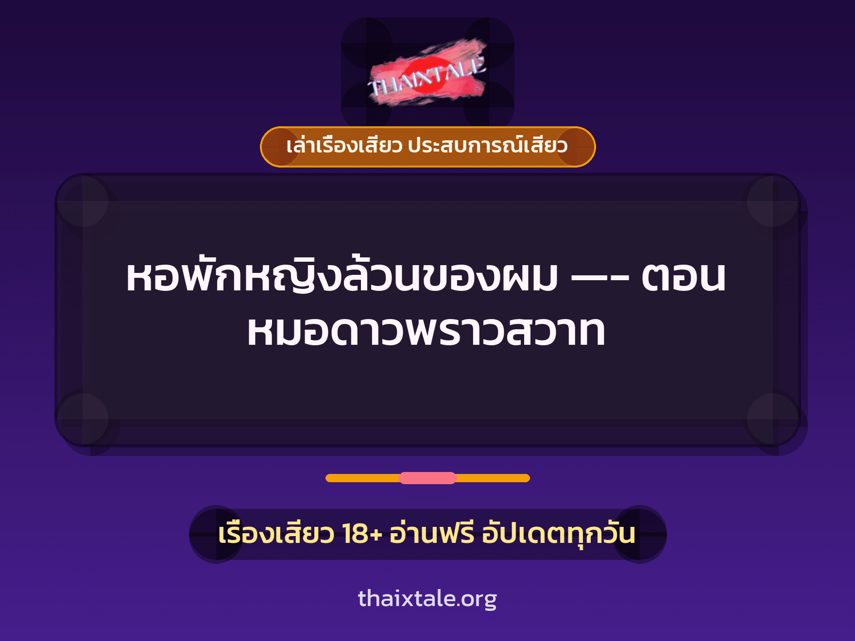เรื่องเสียว + ควยใหญ่