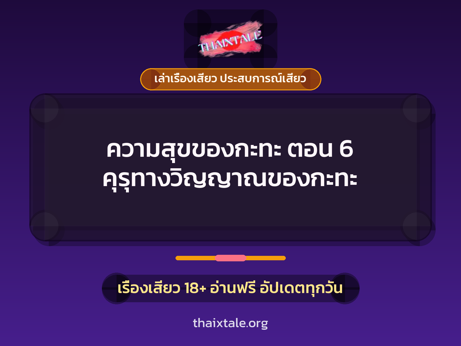 เรื่องเสียว + เล่าเรื่องเสียว ประสบการณ์เสียว