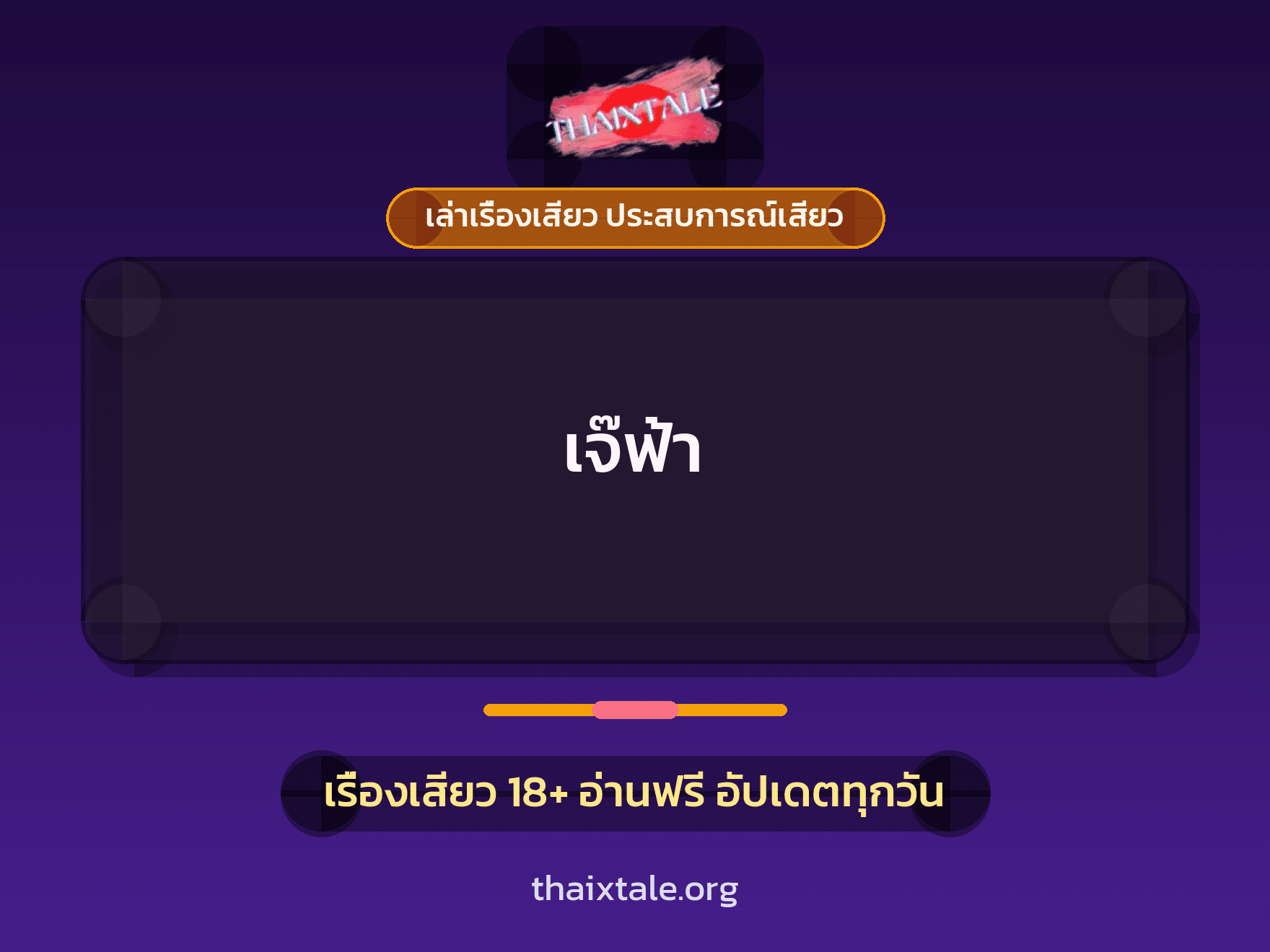 เรื่องเสียว + สาวใหญ่