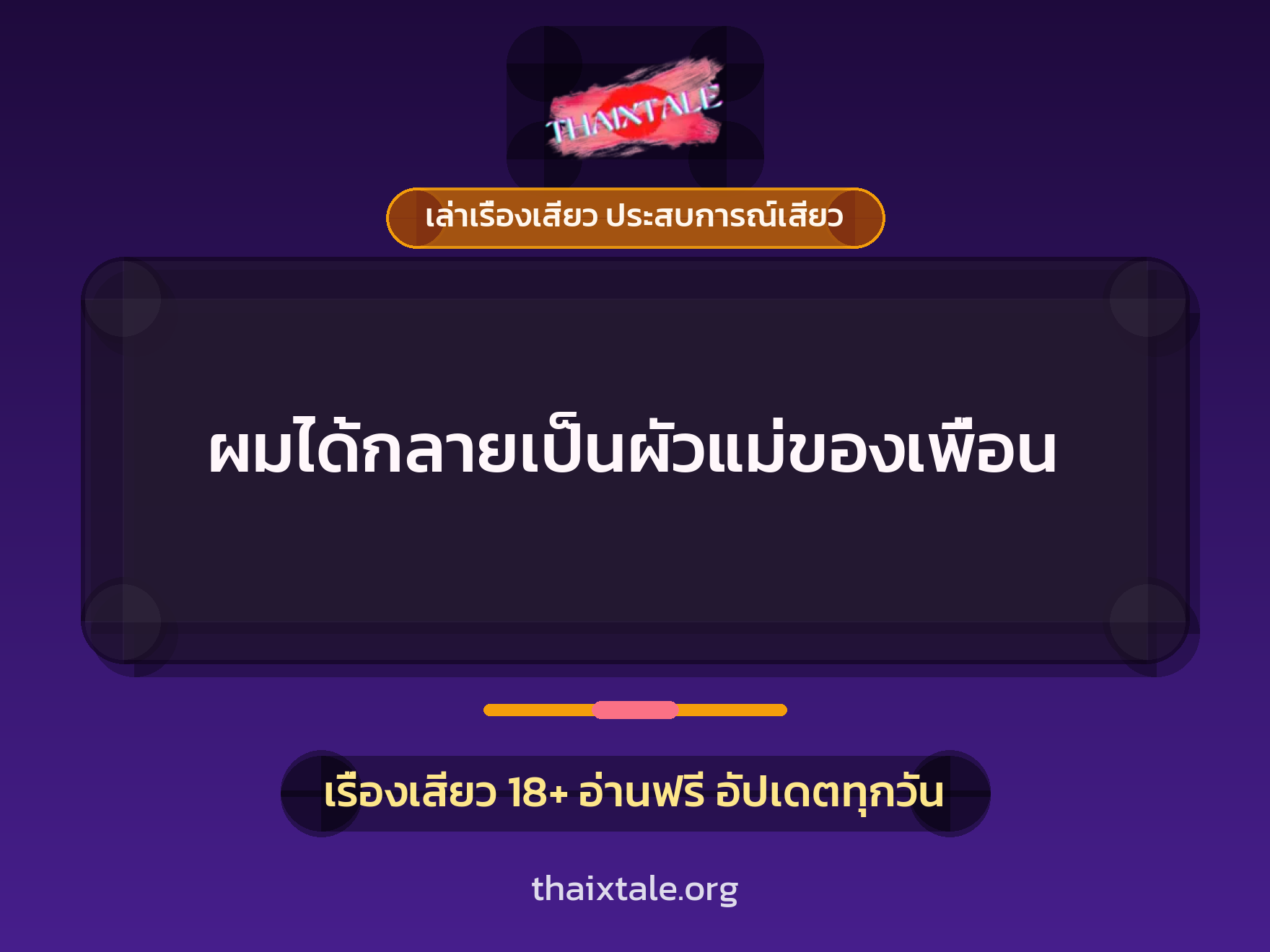 เรื่องเสียว + ชักว่าว
