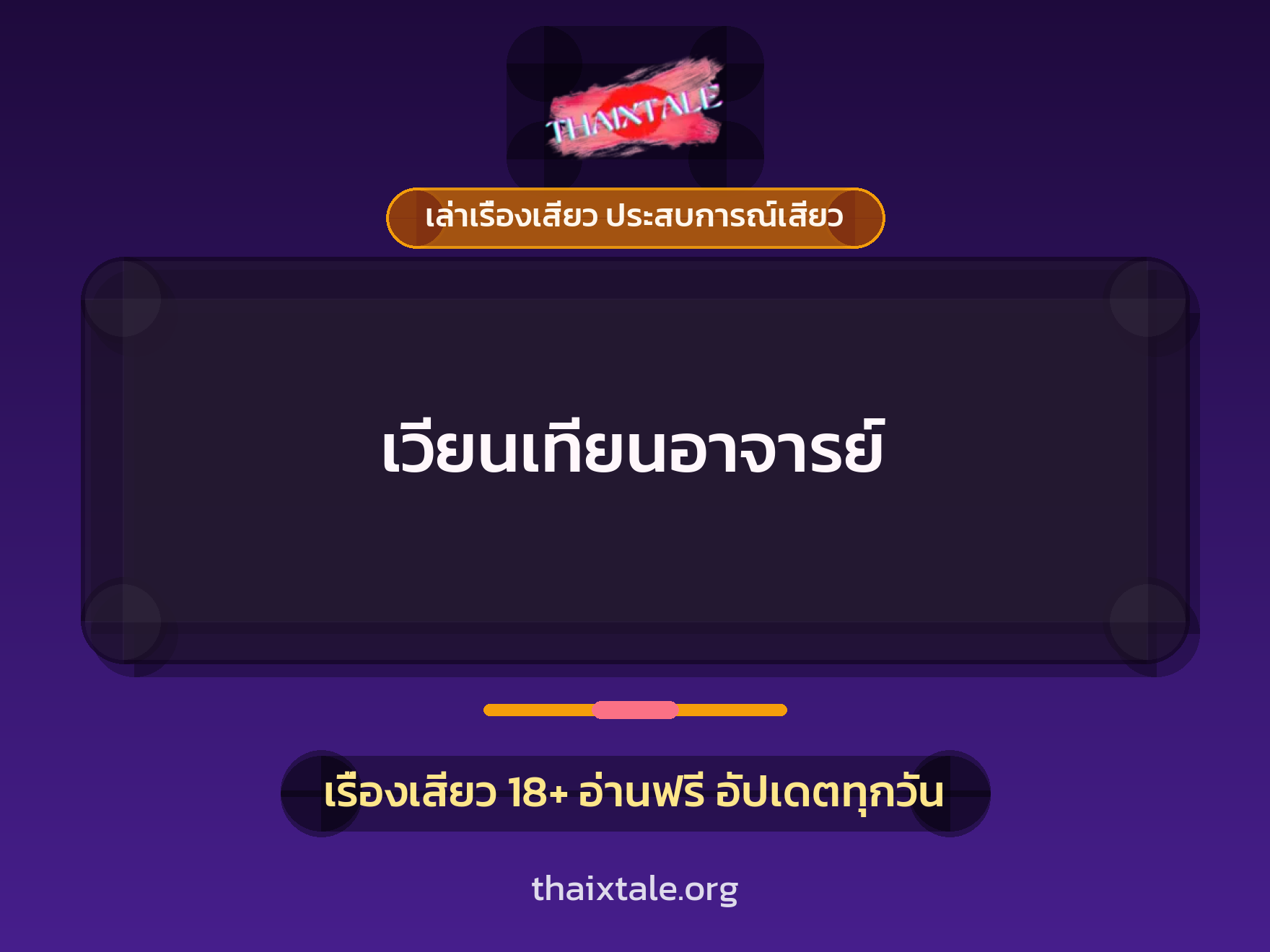 เรื่องเสียว + ข่มขืน