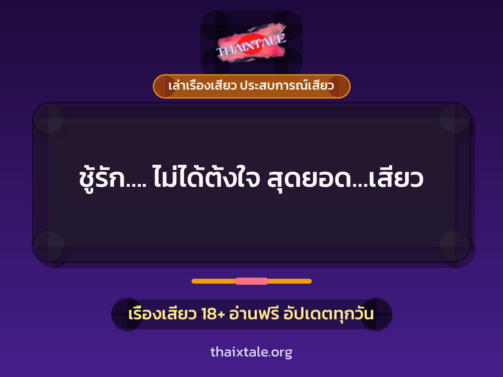 เรื่องเสียว + ชู้