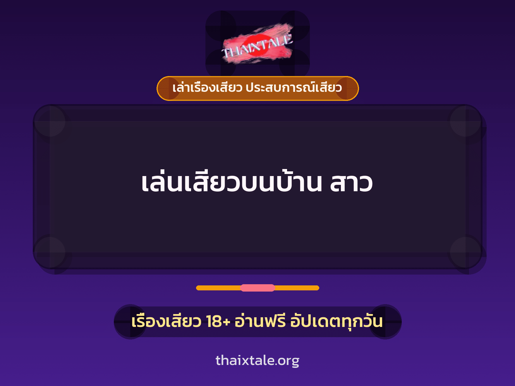 เรื่องเสียว + ชักว่าว