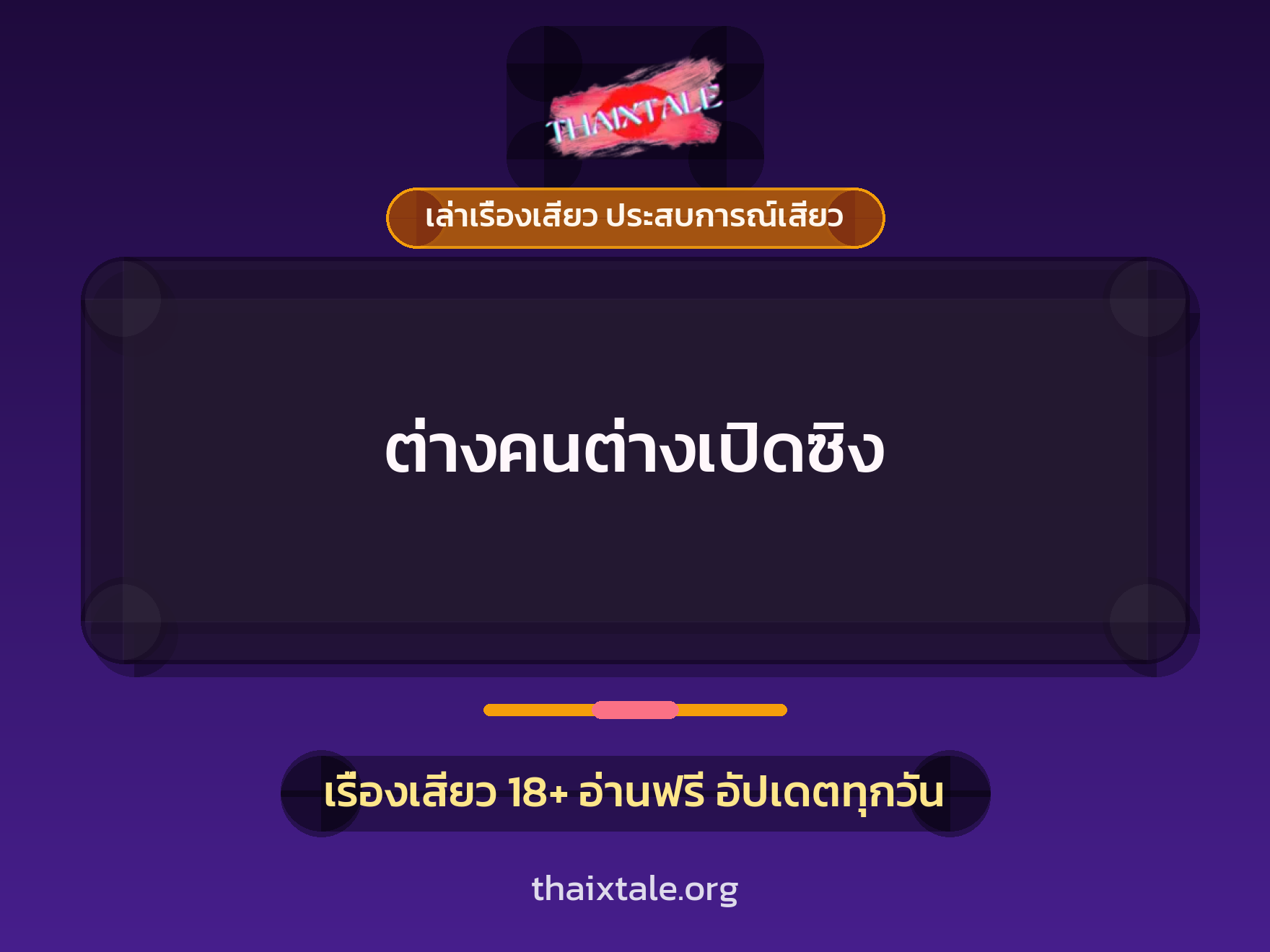 เรื่องเสียว + เปิดซิง