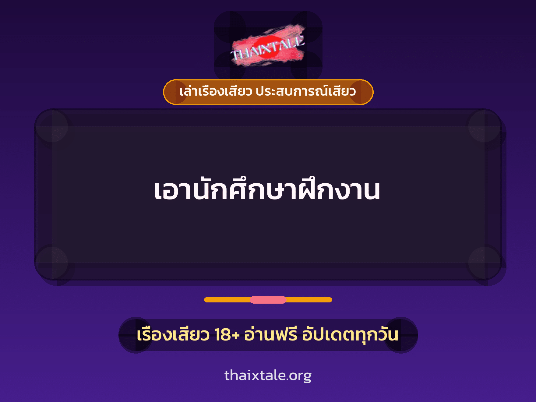 เรื่องเสียว + หนุ่มใหญ่