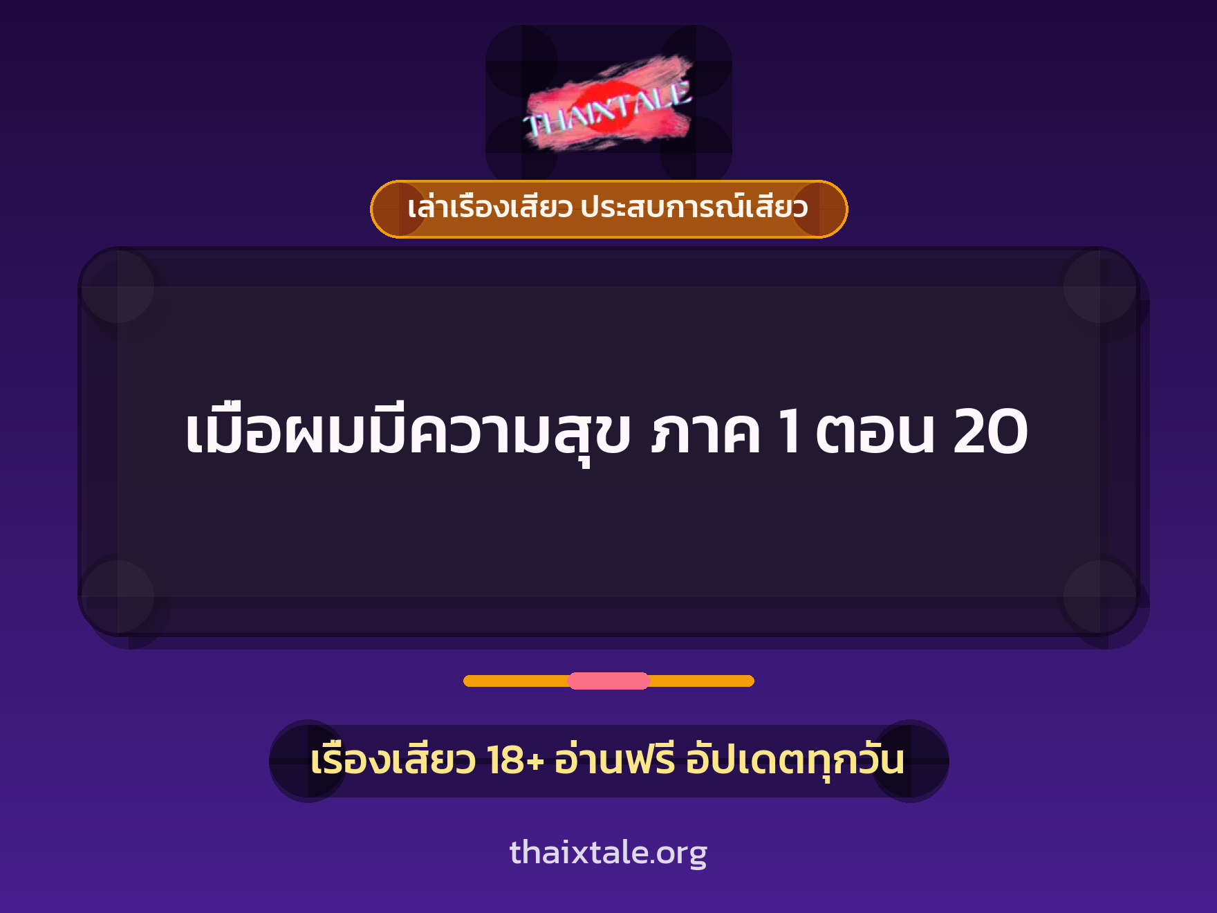 เรื่องเสียว + ควยใหญ่