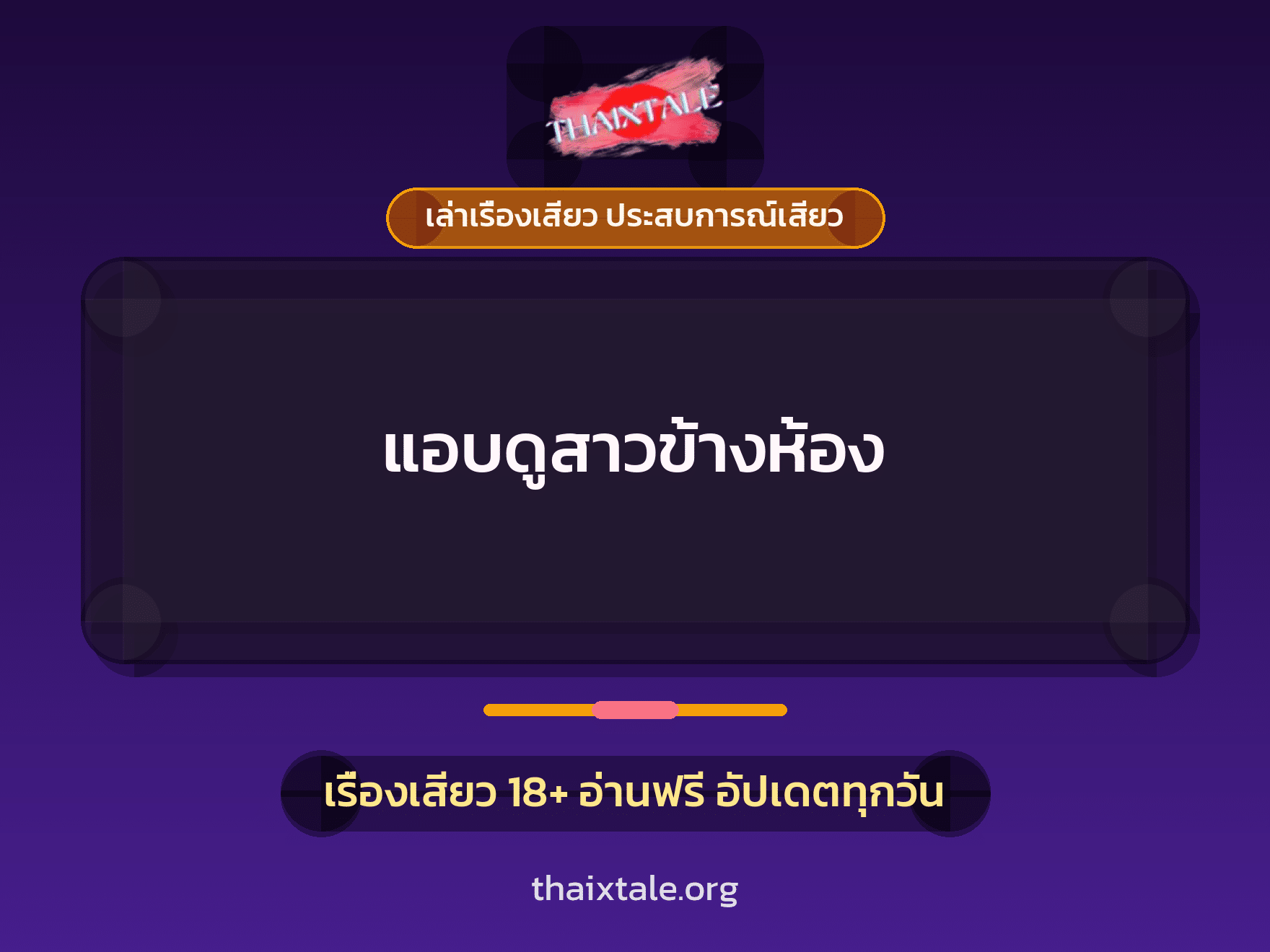 เรื่องเสียว + เซ็กส์ครั้งแรก