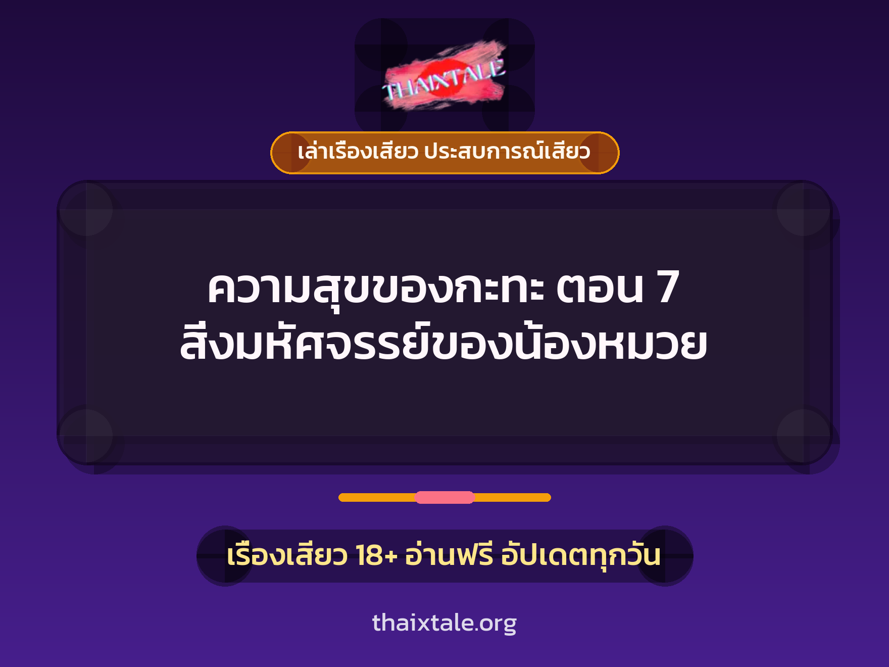 เรื่องเสียว + เซ็กส์ครั้งแรก