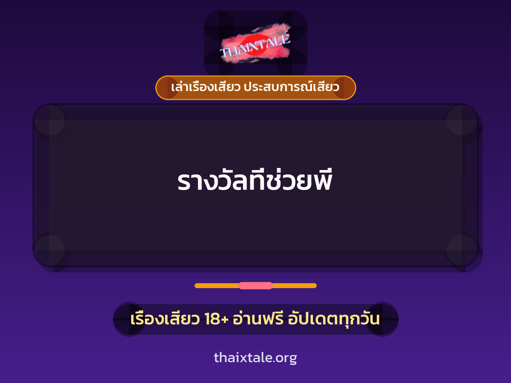 เรื่องเสียว รางวัลที่ช่วยพี่ | ThaiXTale