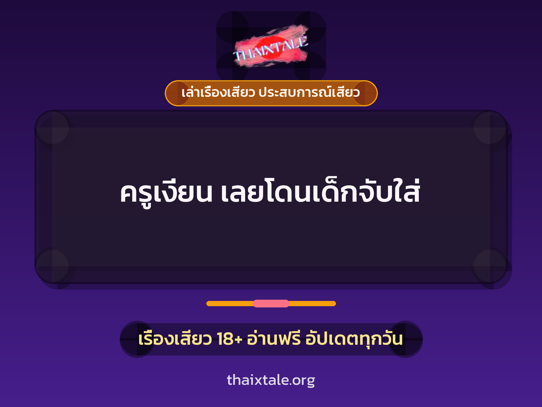 เรื่องเสียว + เล่าเรื่องเสียว ประสบการณ์เสียว