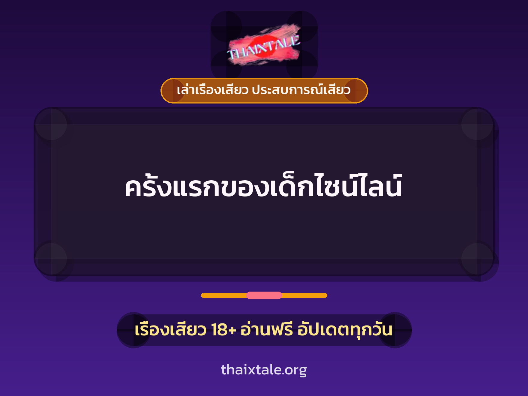เรื่องเสียว + เซ็กส์ครั้งแรก